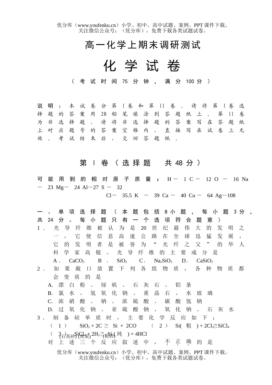 高中一年级化学上期末调研测试卷_第1页