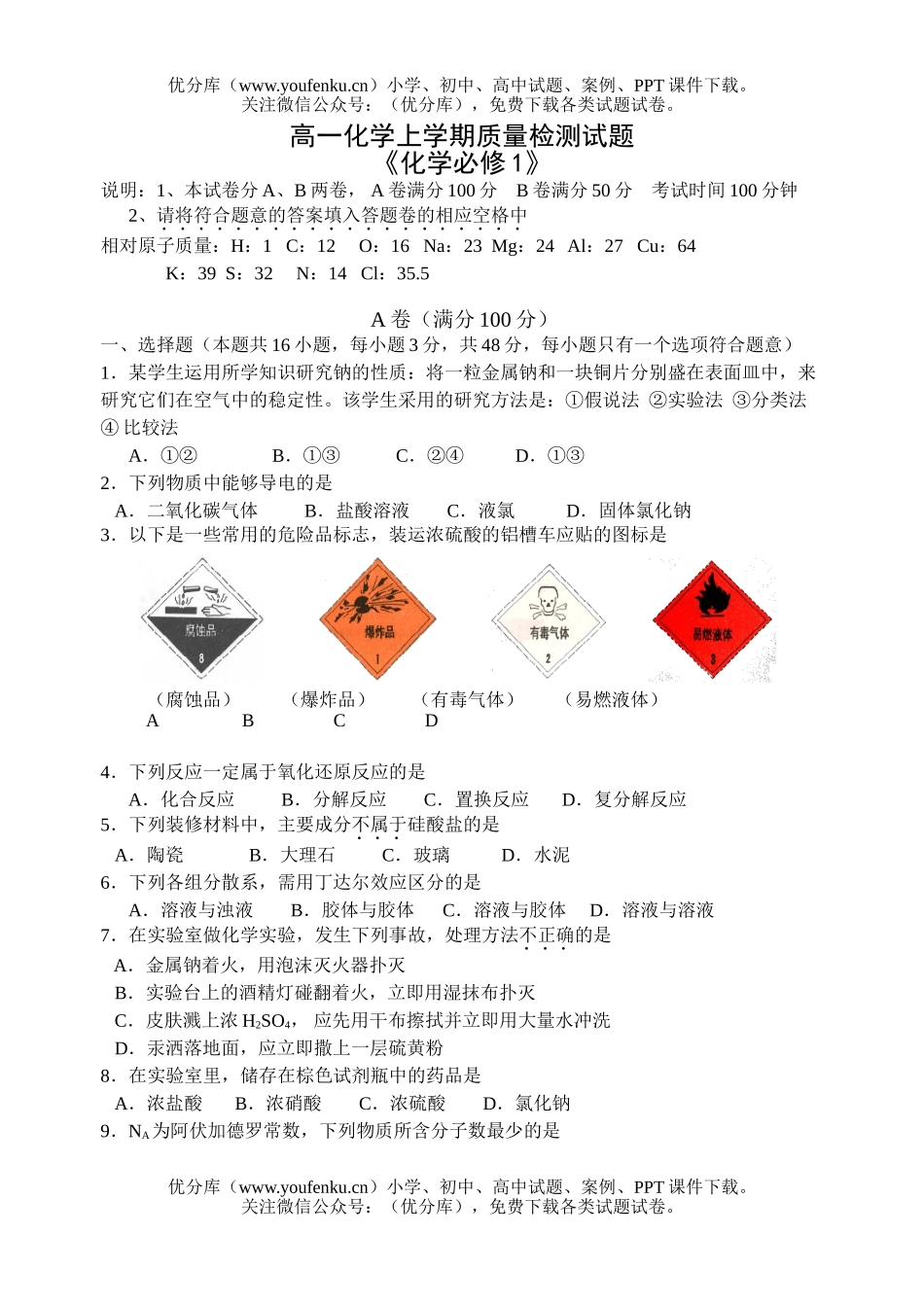 高中一年级化学上学期质量检测试卷_第1页