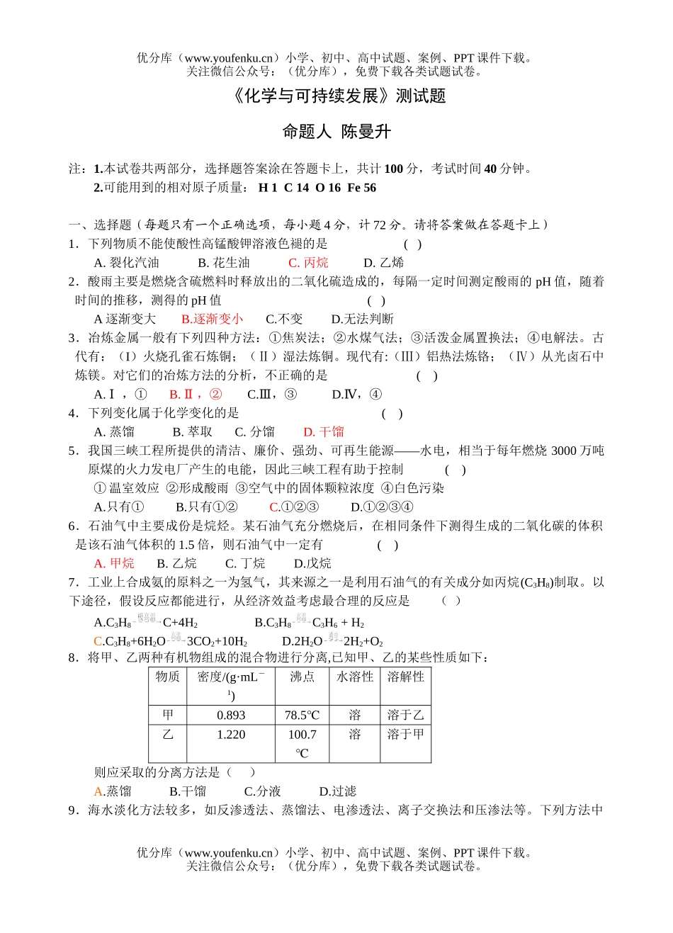 高中一年级化学与可持续发展测试卷_第1页