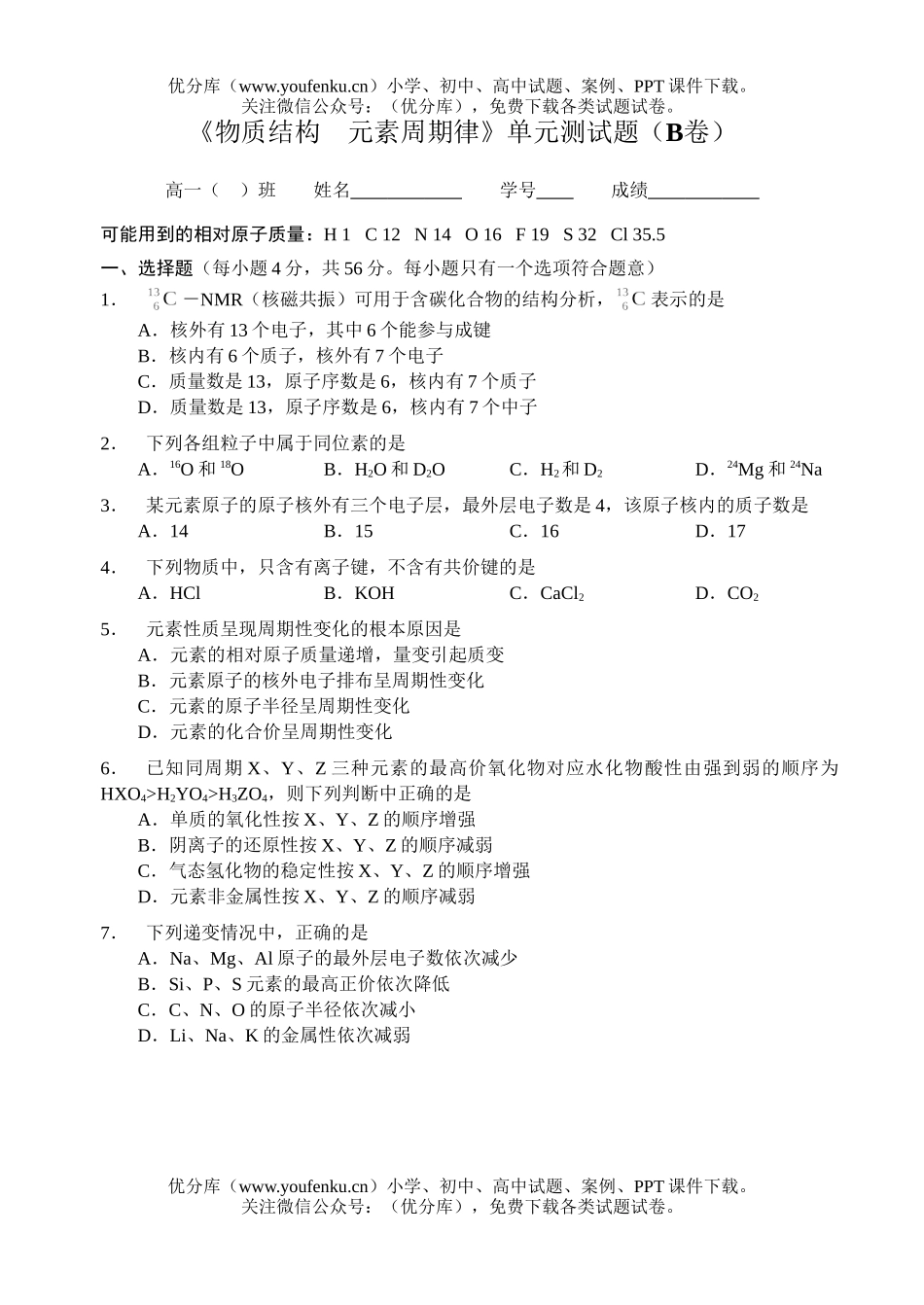 高中一年级化学元素周期率测B试卷_第1页