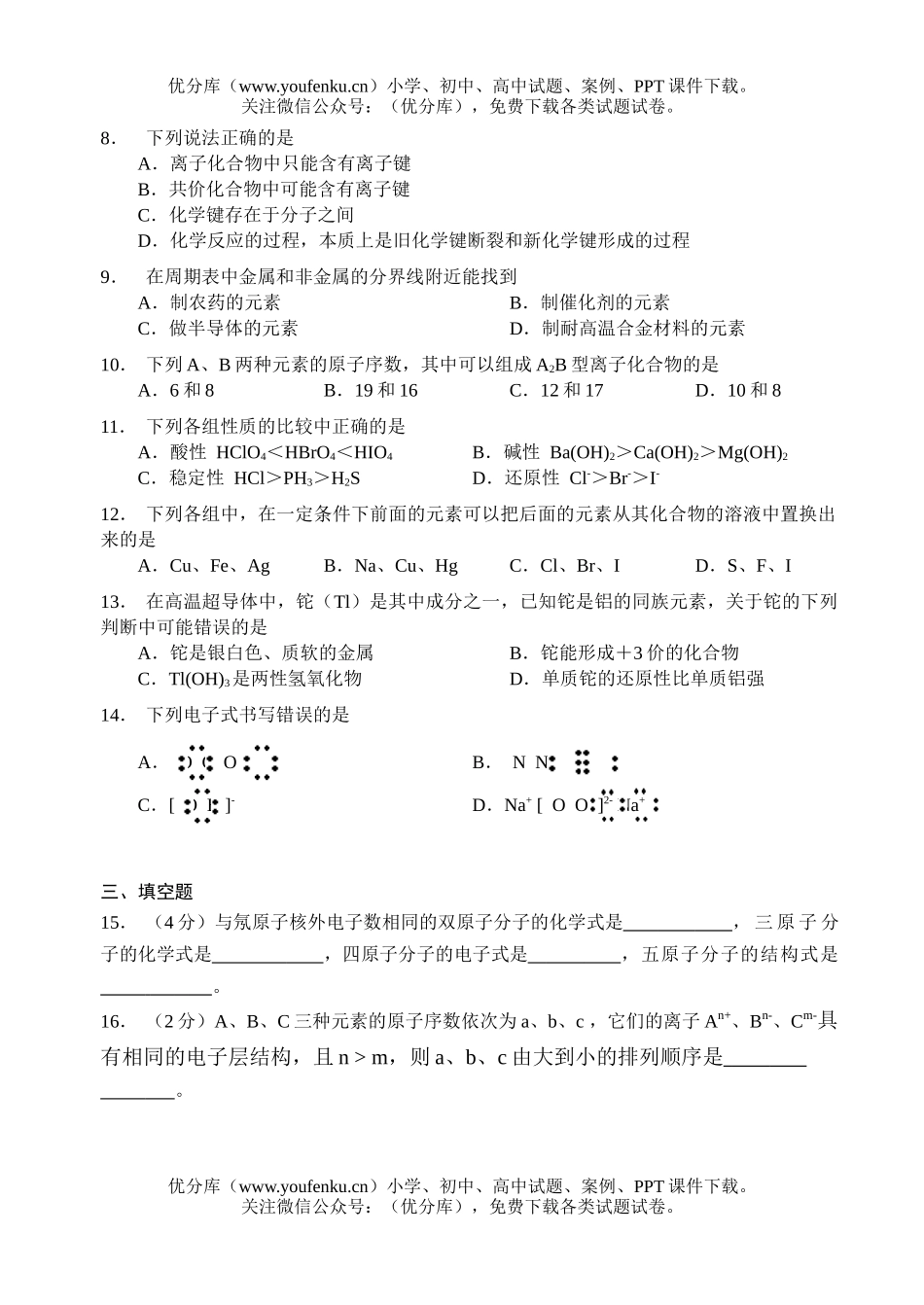 高中一年级化学元素周期率测B试卷_第2页