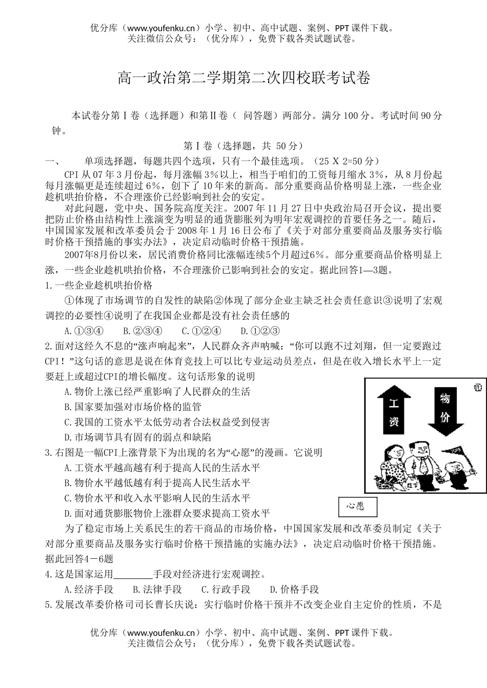 高中一年级政治第二学期第二次四校联考试卷_第1页
