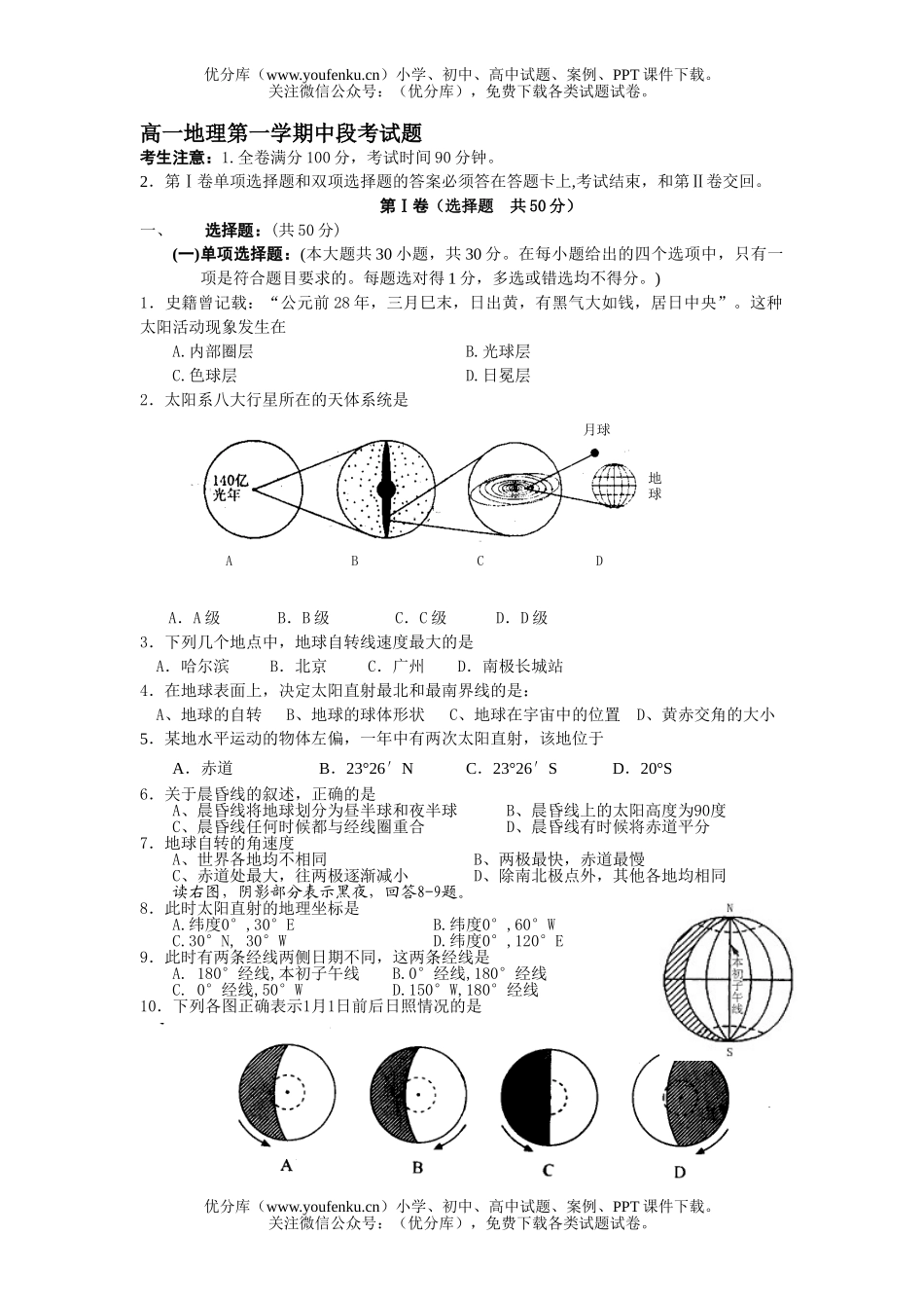 高中一年级地理第一学期中段考试卷_第1页
