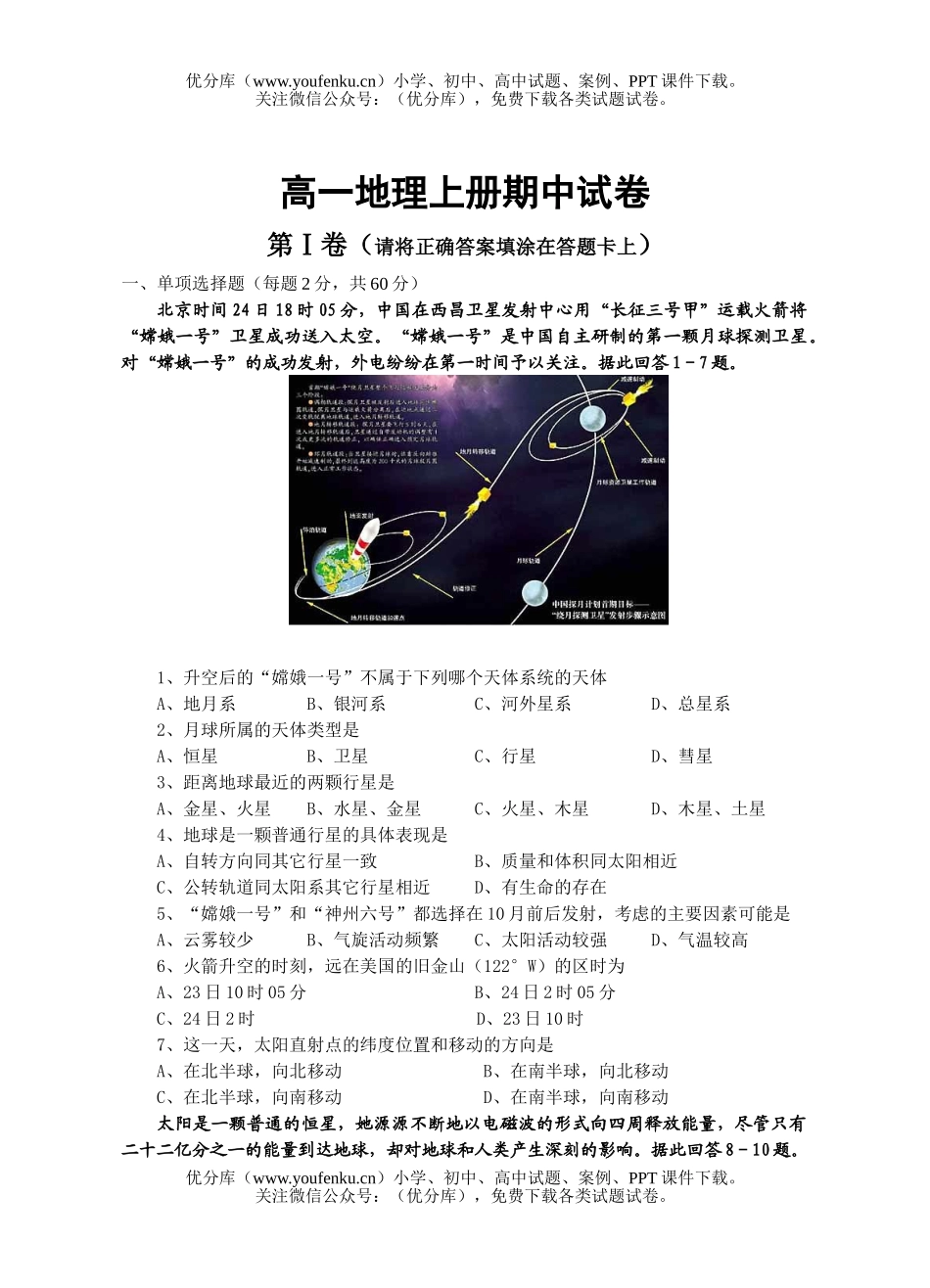 高中一年级地理上册期中试卷_第1页