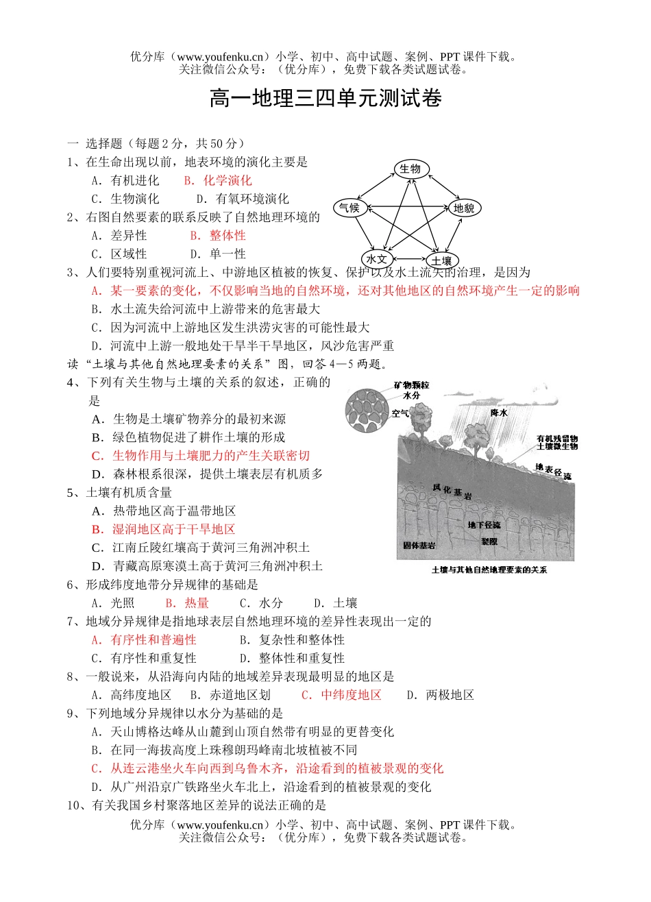 高中一年级地理三四单元测试卷_第1页