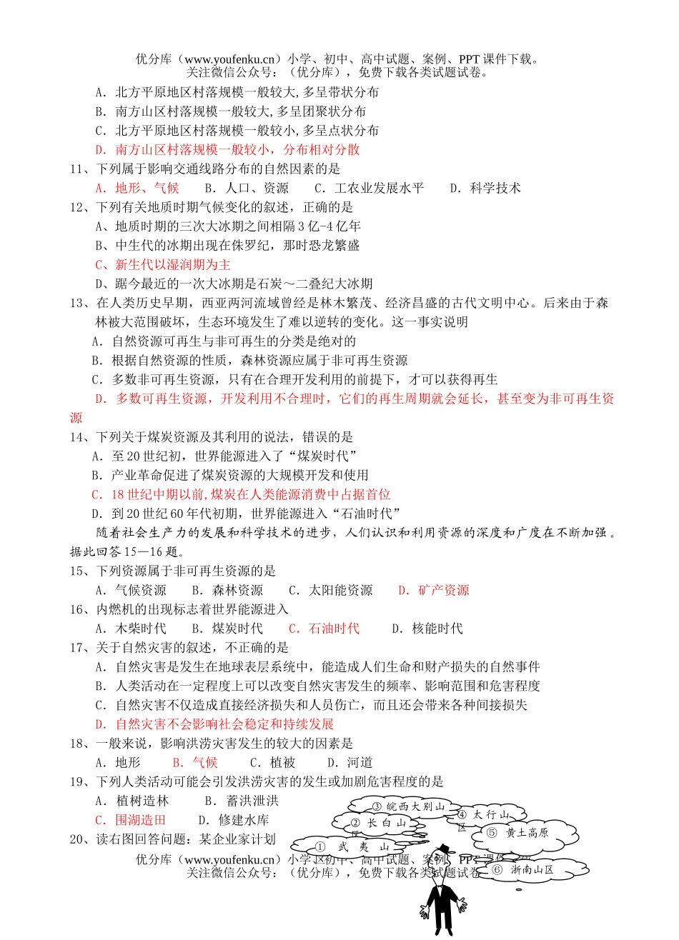 高中一年级地理三四单元测试卷_第2页