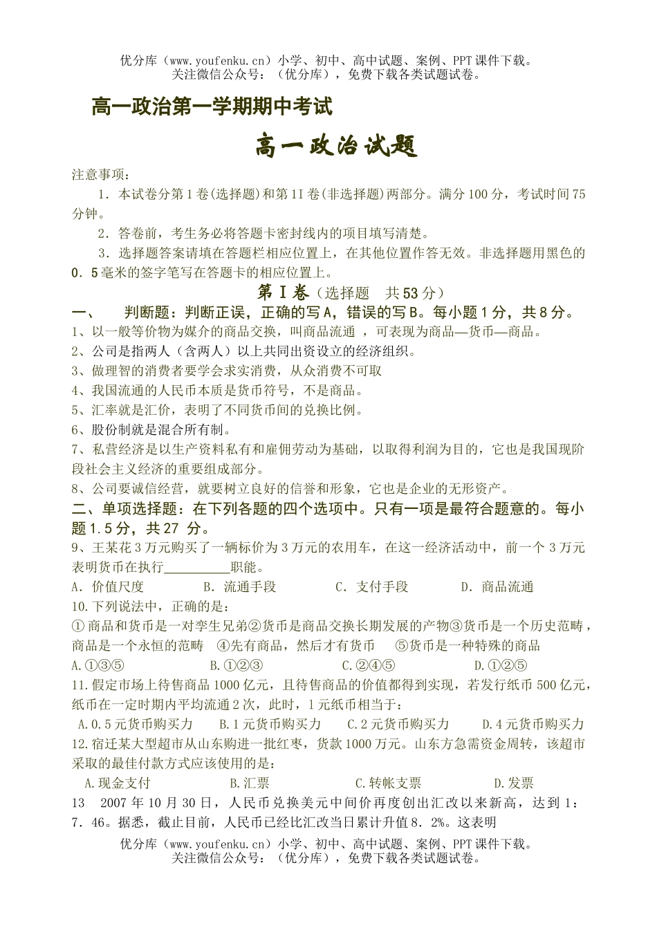 高中一年级政治第一学期期中考试卷_第1页