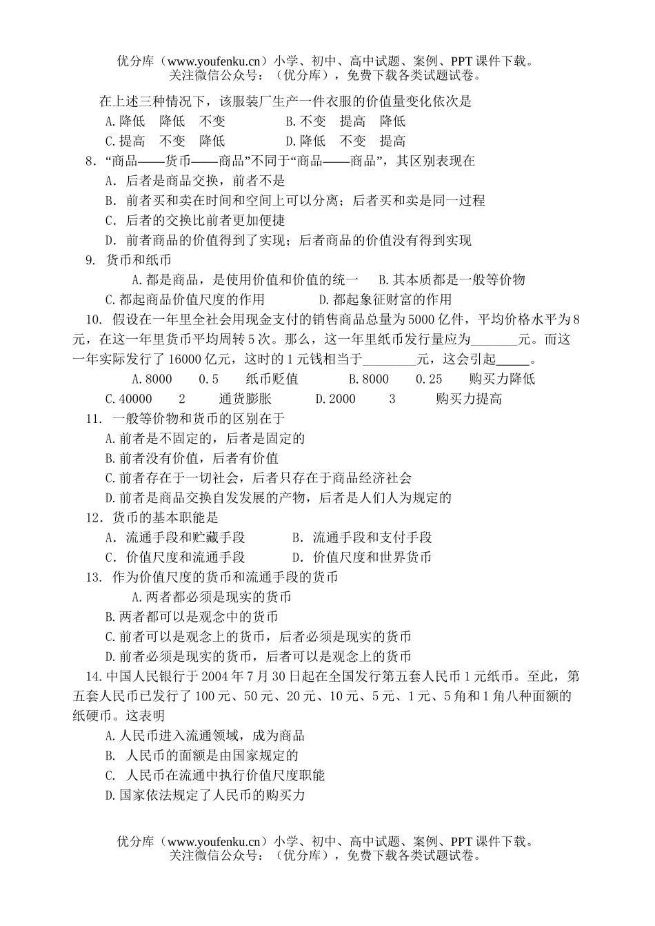 高中一年级政治2005学年第一学期期中考试卷_第2页