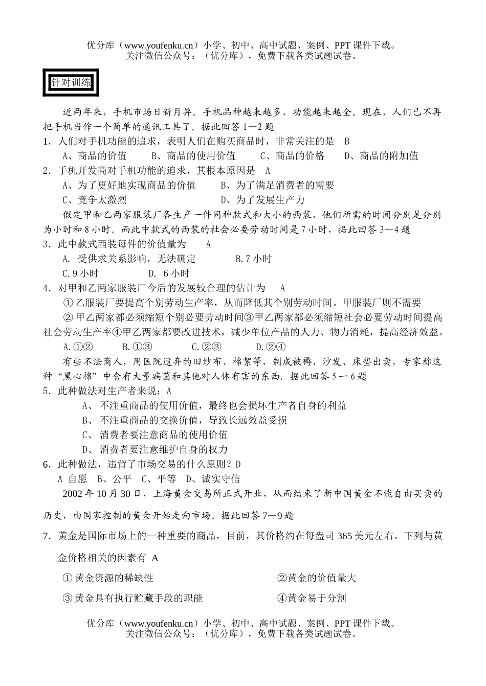 高中一年级政治商品的价值针对性训练试卷_第1页