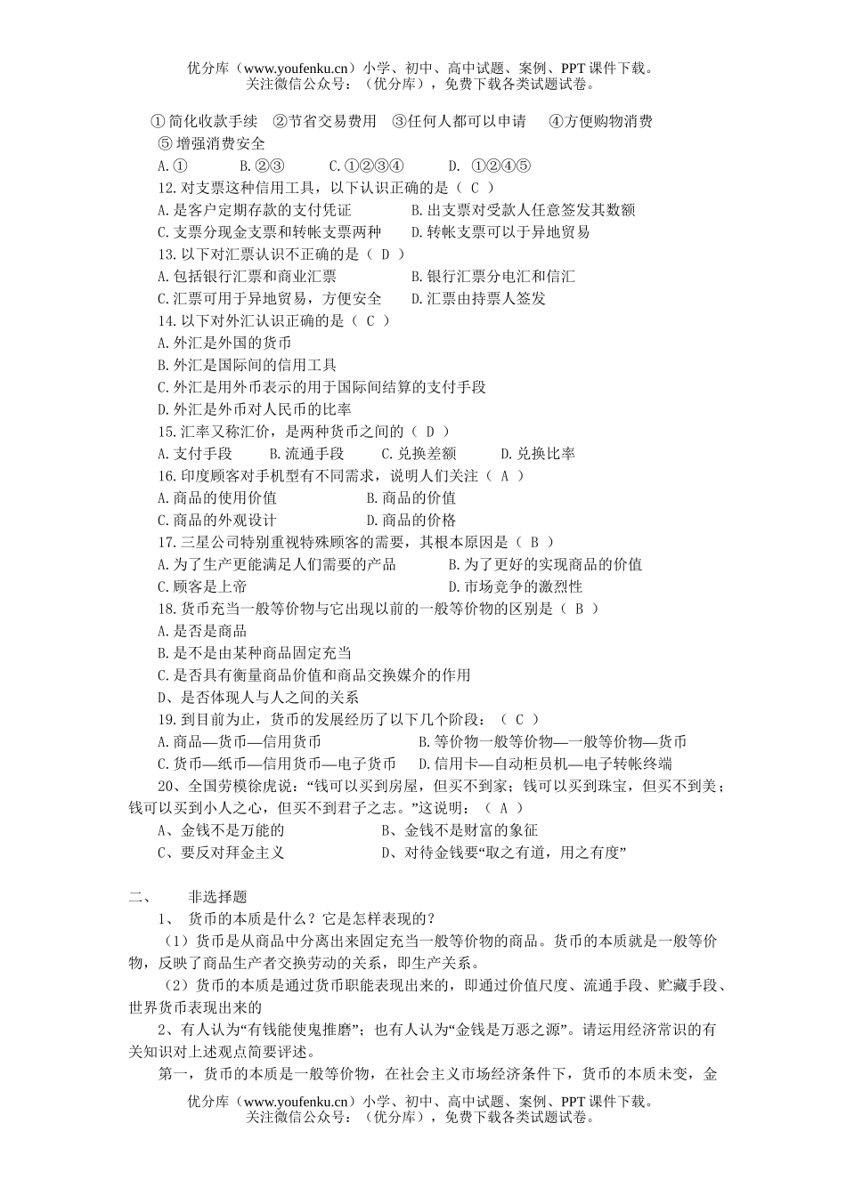 高中一年级政治第一单元神奇的货币考试卷_第2页