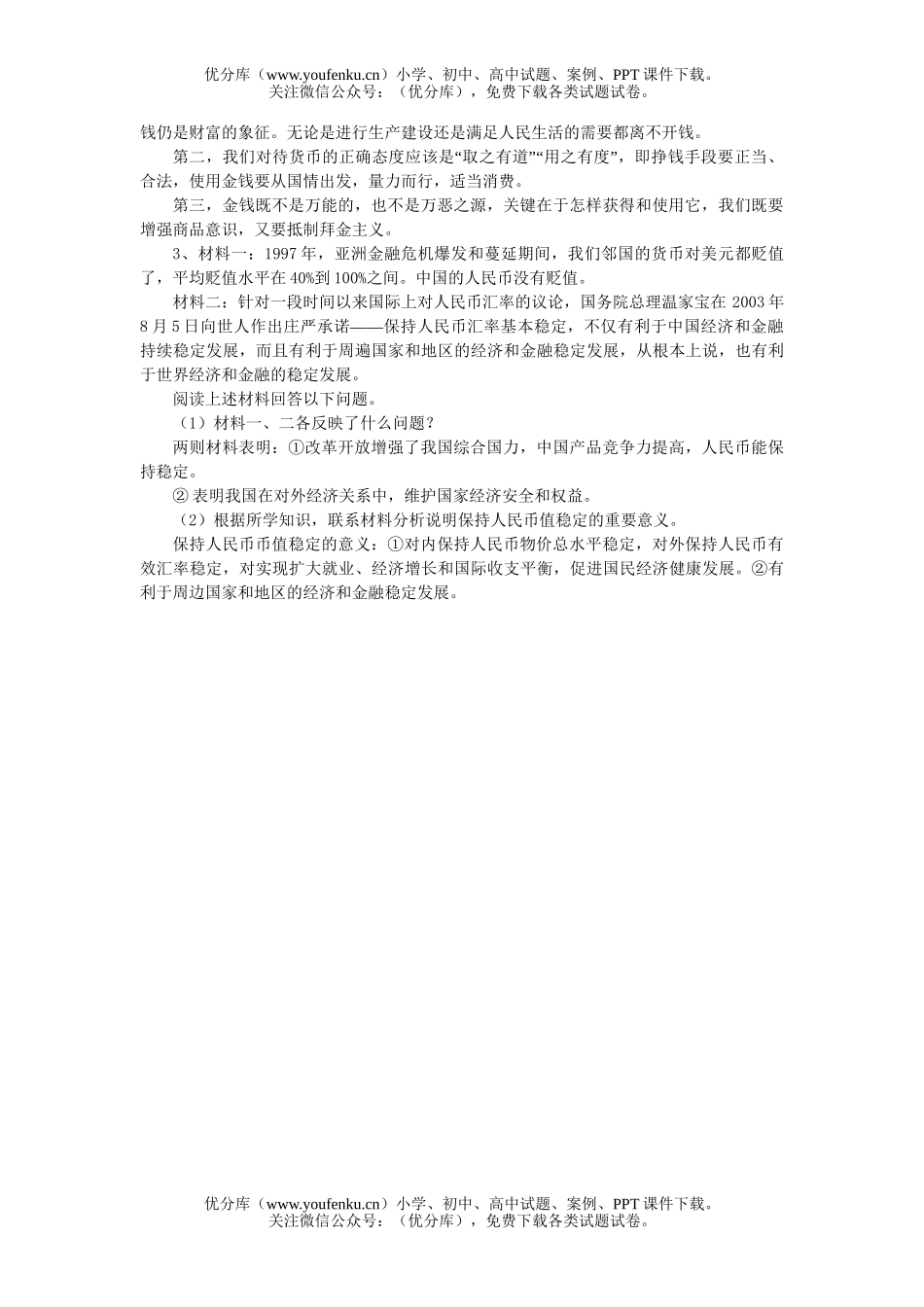 高中一年级政治第一单元神奇的货币考试卷_第3页