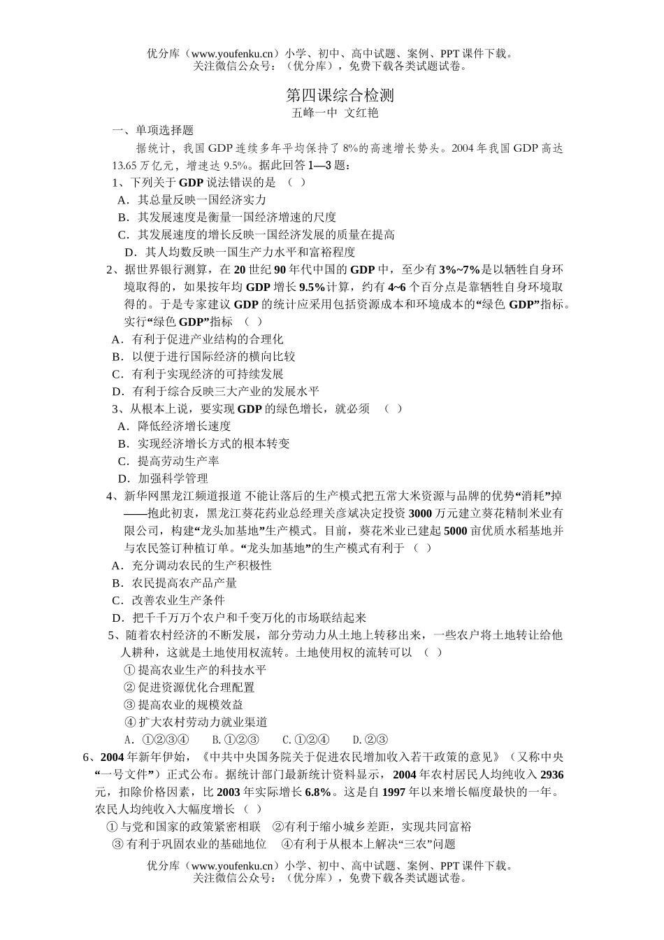 高中一年级政治经济常识第四课综合练习[上学期]试卷_第1页