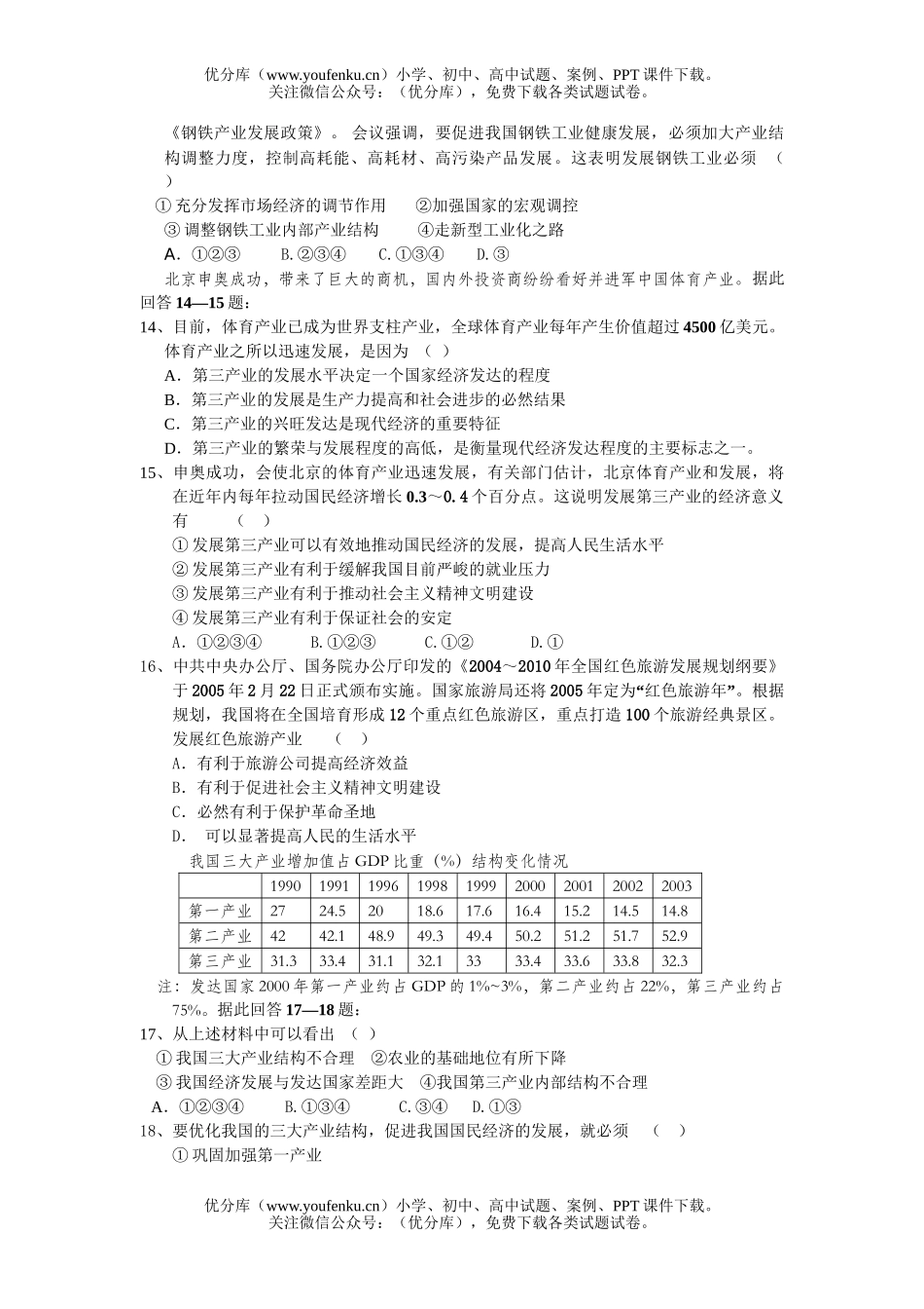 高中一年级政治经济常识第四课综合练习[上学期]试卷_第3页
