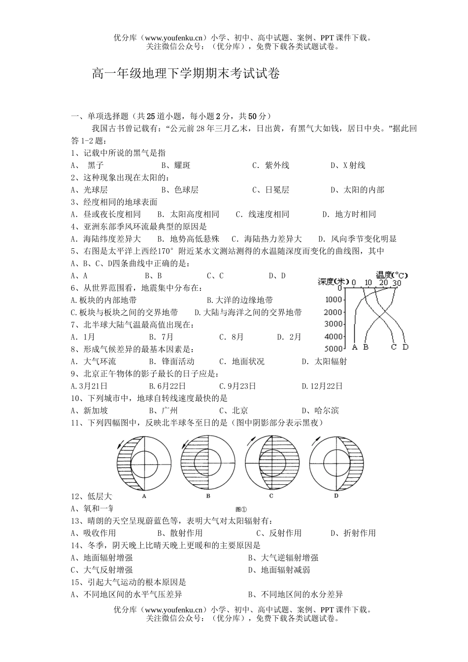 高中一年级地理高下学期期末考试卷_第1页