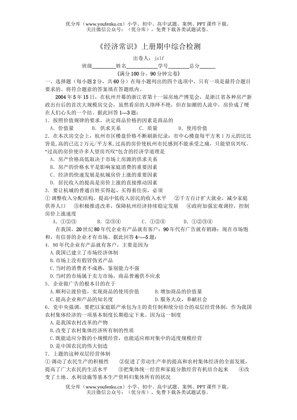 高中一年级政治《经济常识》上册期中综合检测试卷_第1页