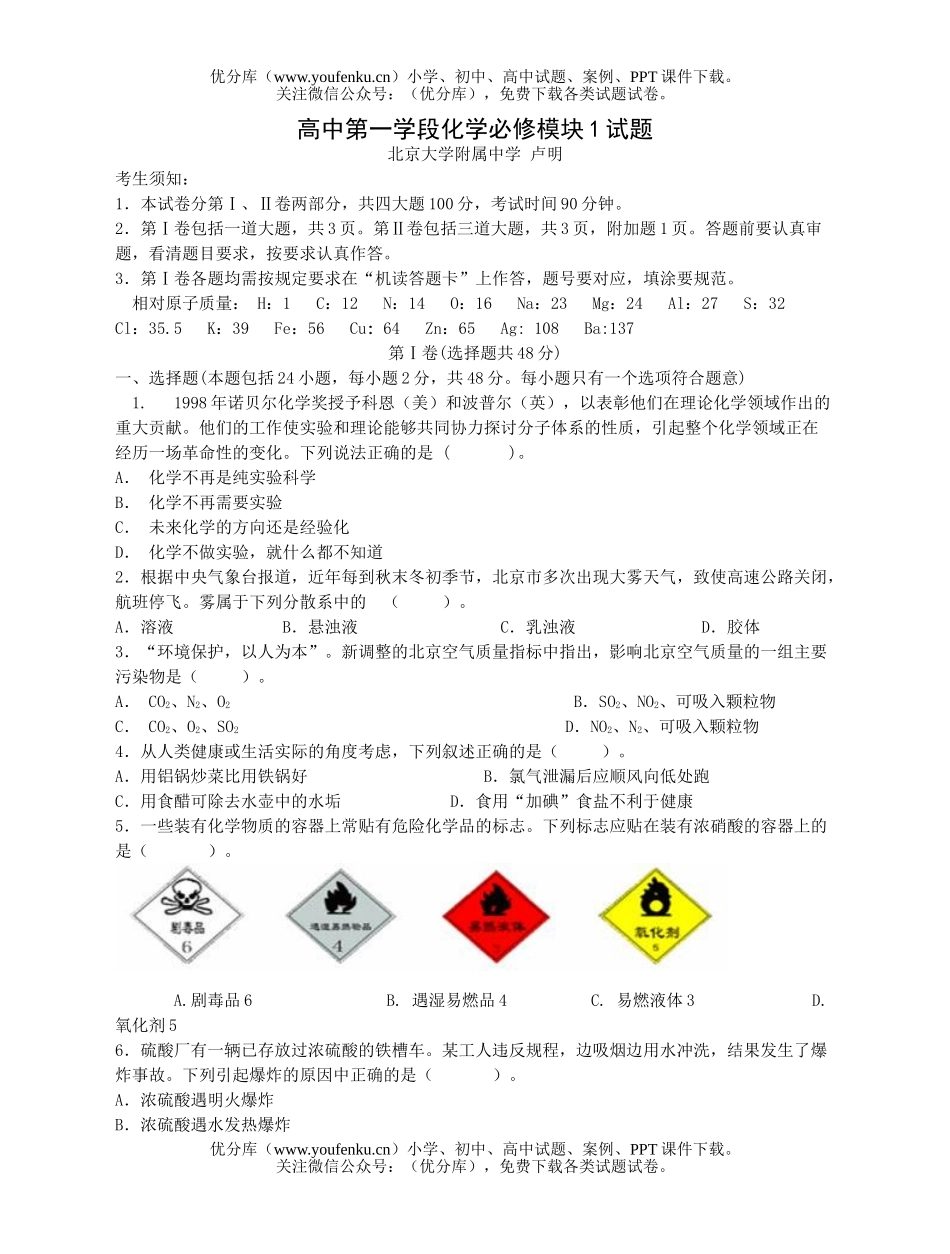 高中一年级化学第一学段必修模块1试卷_第1页