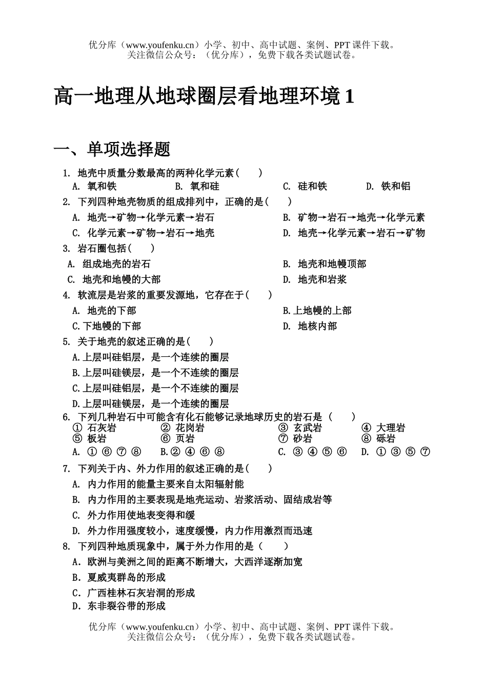 高中一年级地理从地球圈层看环境试卷_第1页