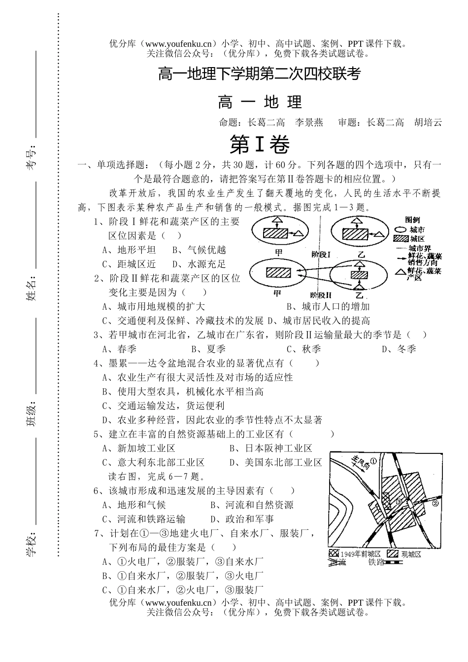 高中一年级地理下学期第二次四校联考试卷_第1页