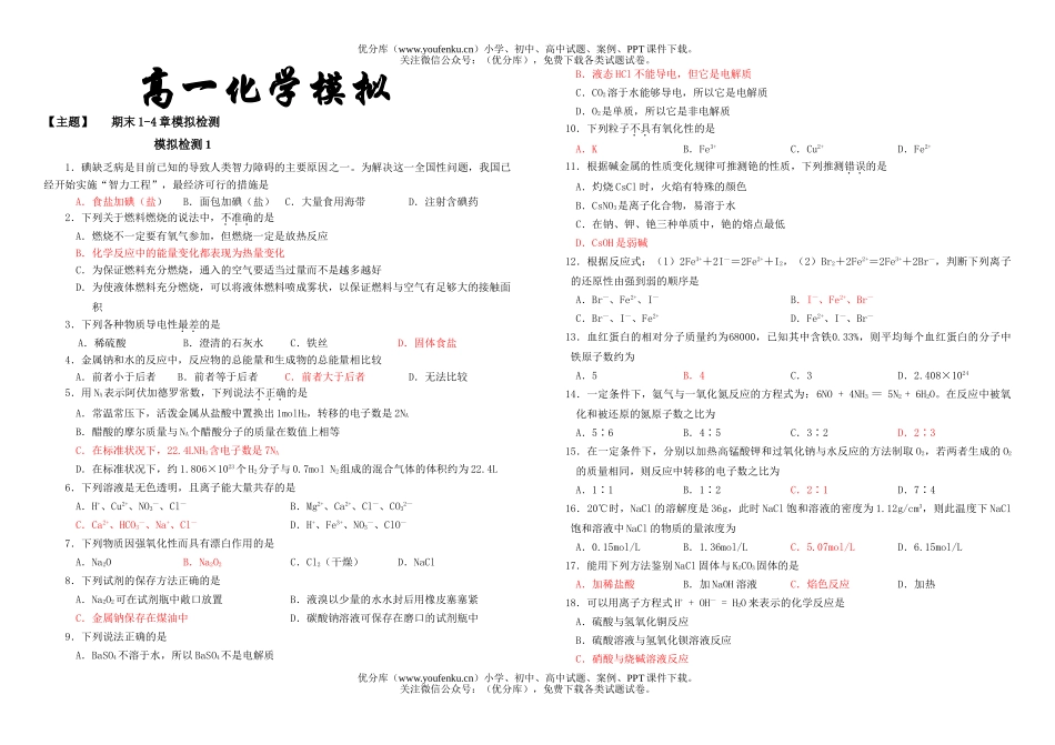 高中一年级化学上学期期末模拟检测1试卷_第1页