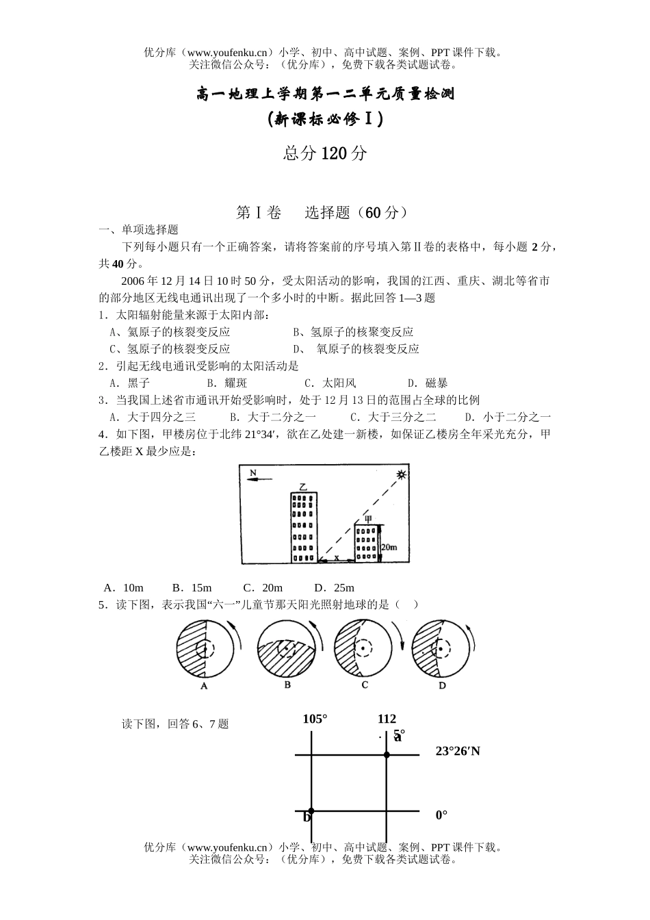 高中一年级地理上学期第一二单元质量检测试卷_第1页