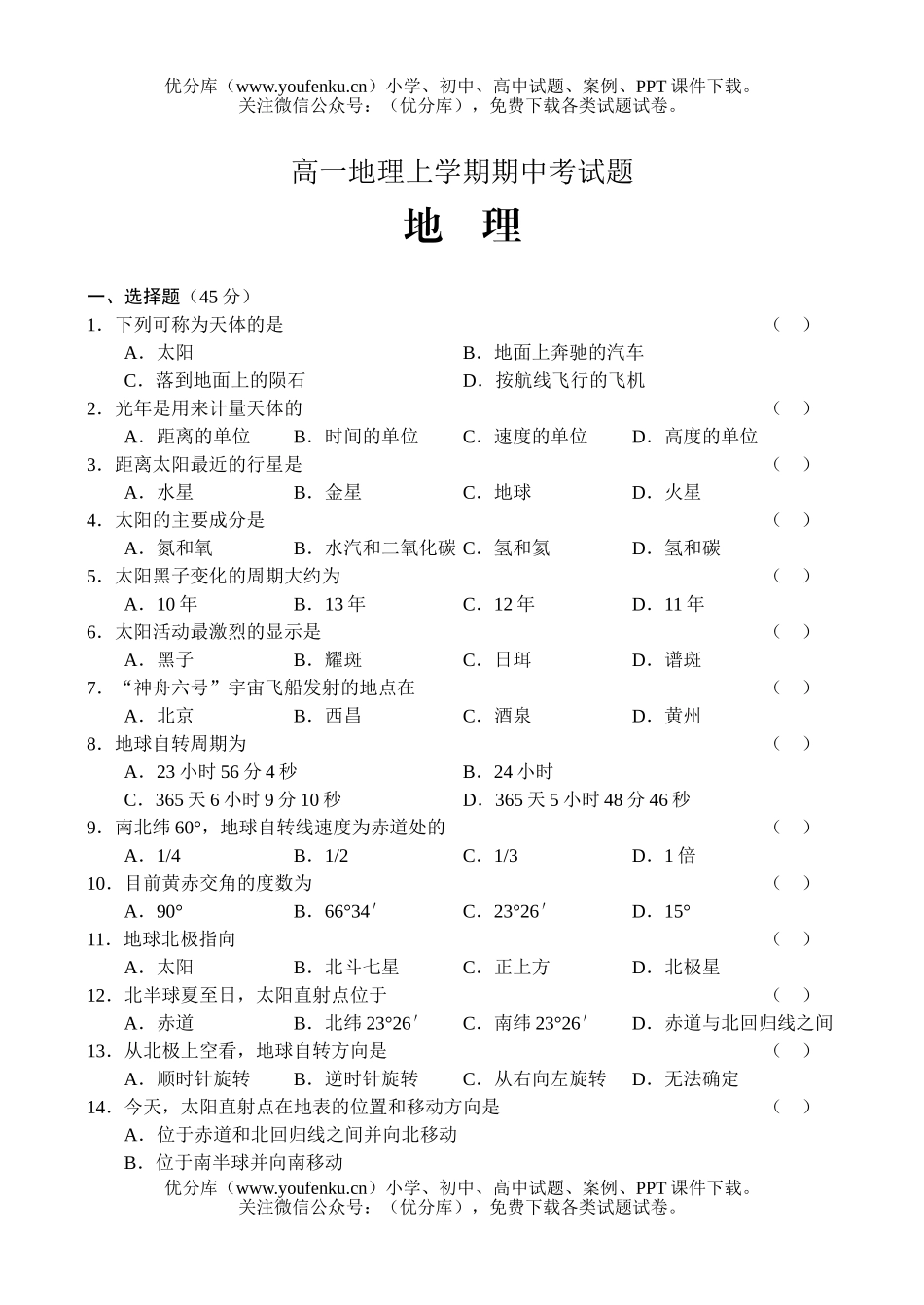 高中一年级地理上学期期中考试卷_第1页