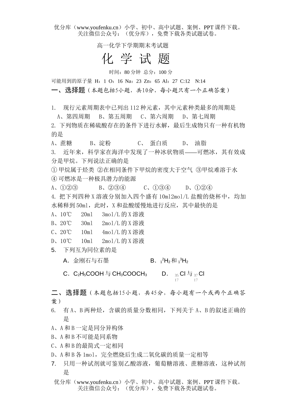 高中一年级化学下学期期末考试卷_第1页