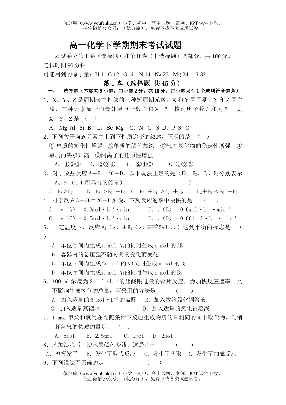 高中一年级化学下学期期末考试3试卷_第1页
