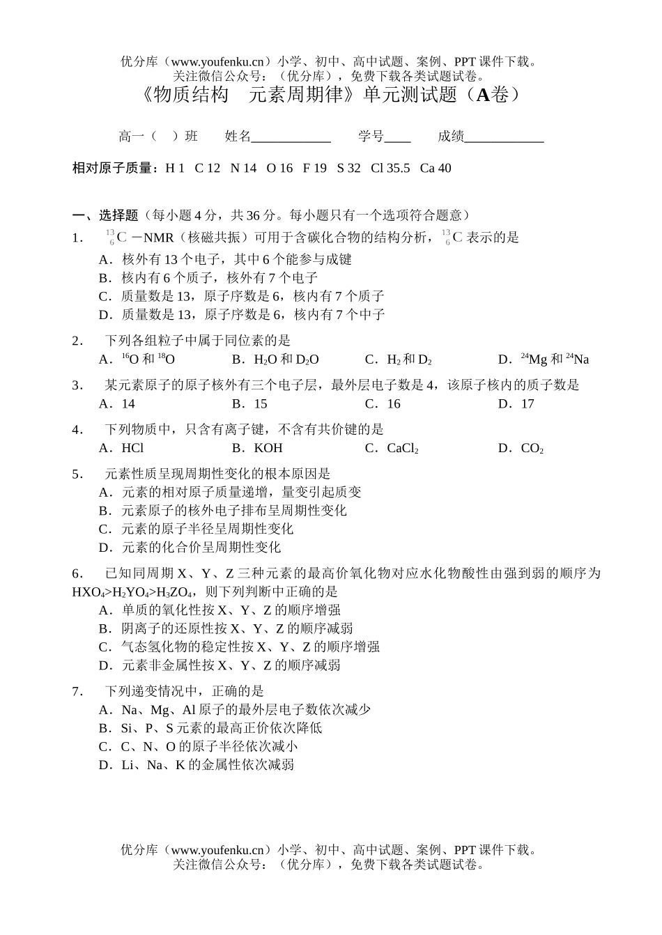 高中一年级化学元素周期率单元测A试卷_第1页