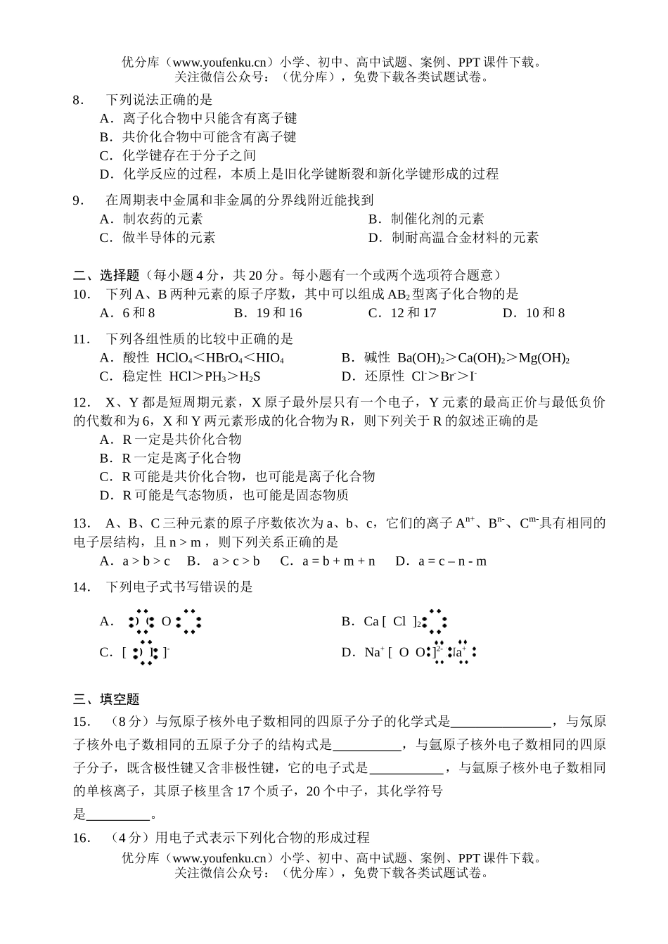 高中一年级化学元素周期率单元测A试卷_第2页