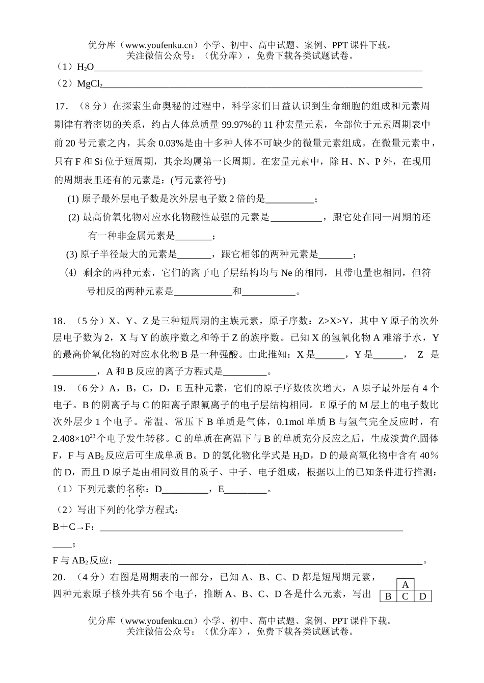 高中一年级化学元素周期率单元测A试卷_第3页