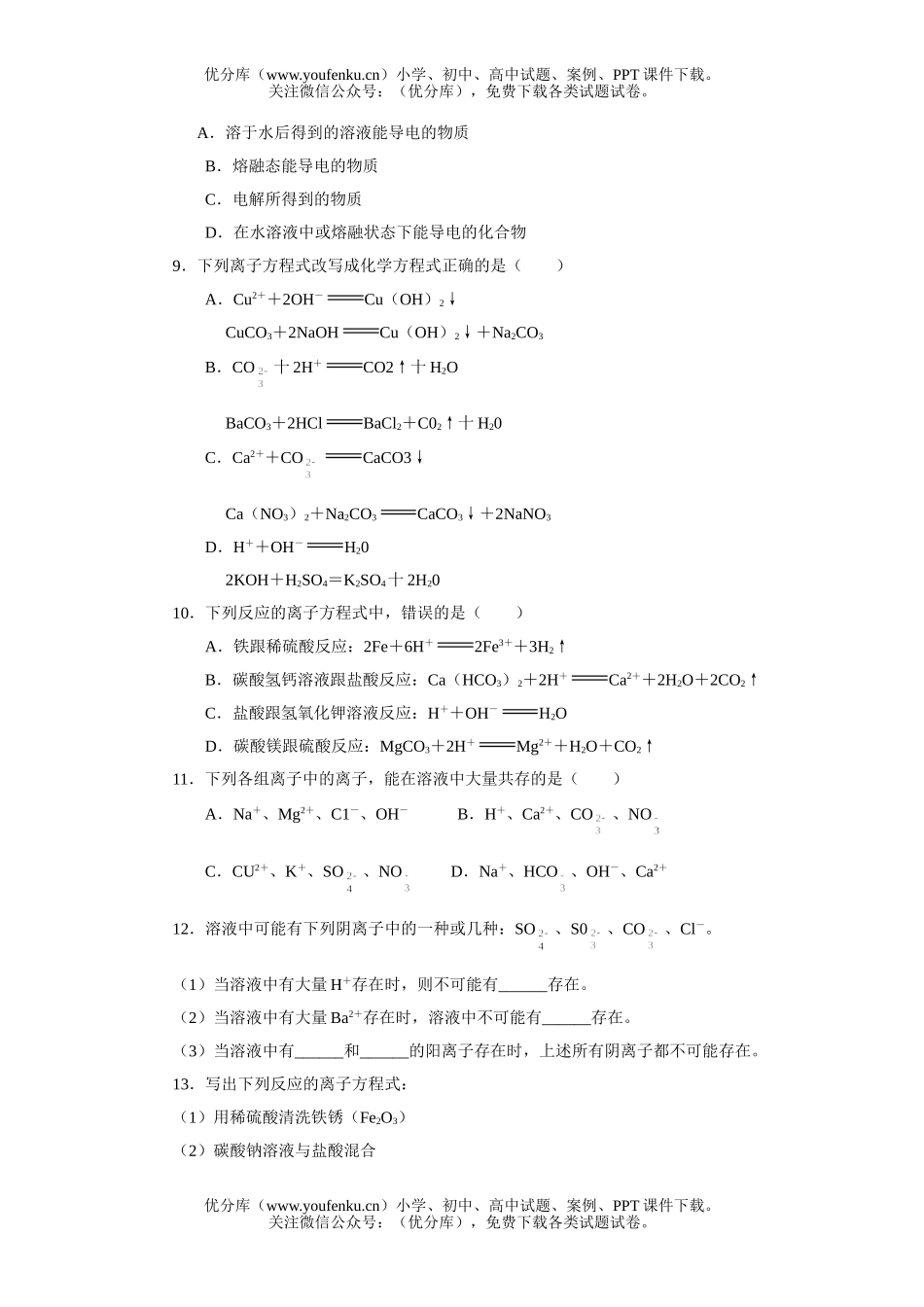 高中一年级化学离子反应测试2试卷_第1页