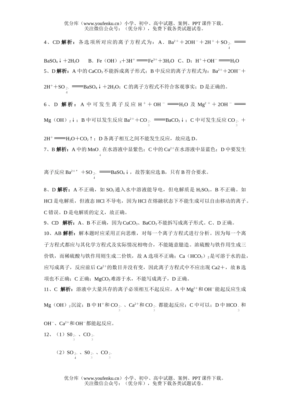 高中一年级化学离子反应测试2试卷_第3页
