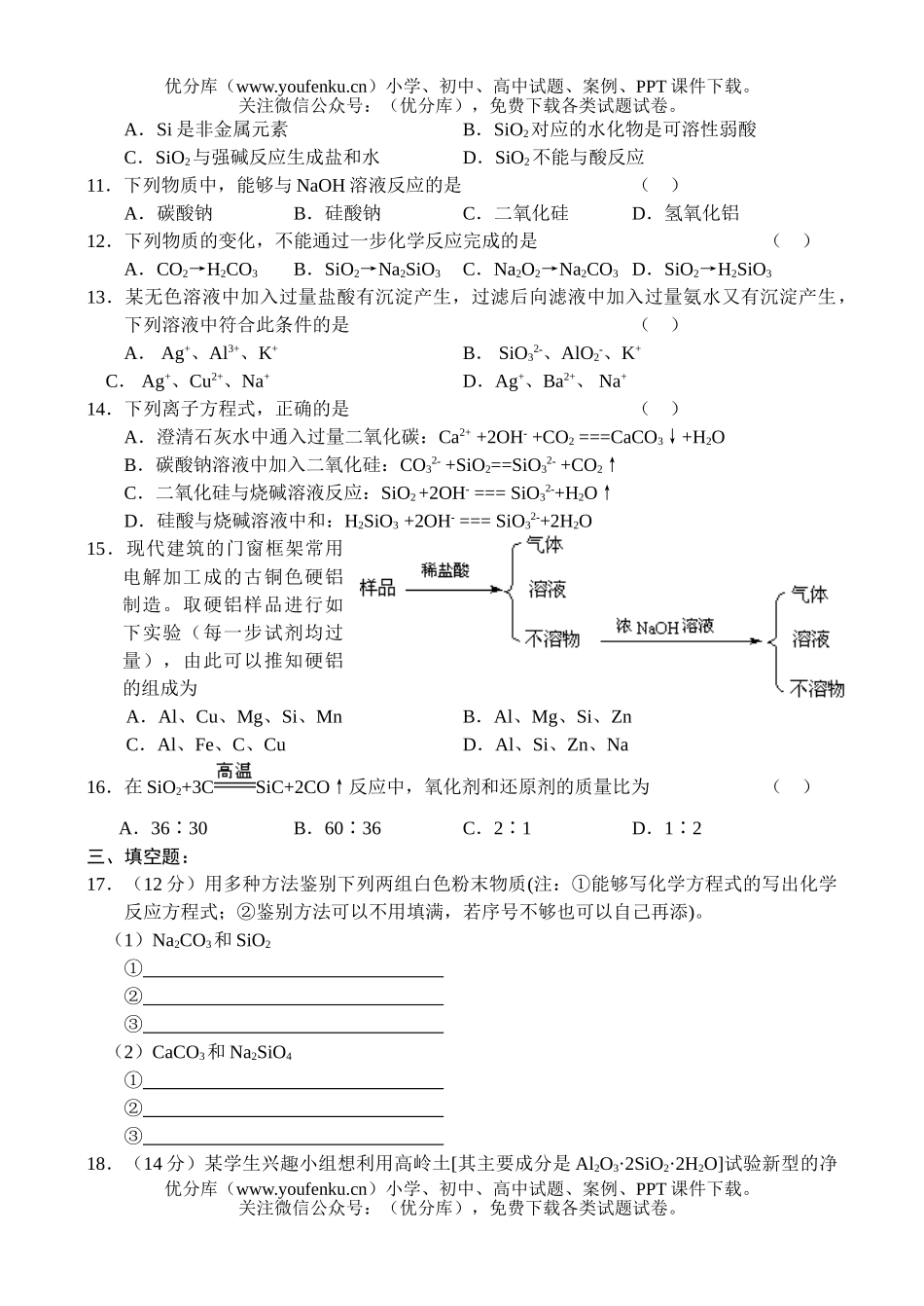 高中一年级化学无机非金属材料的主角硅练习试卷_第1页