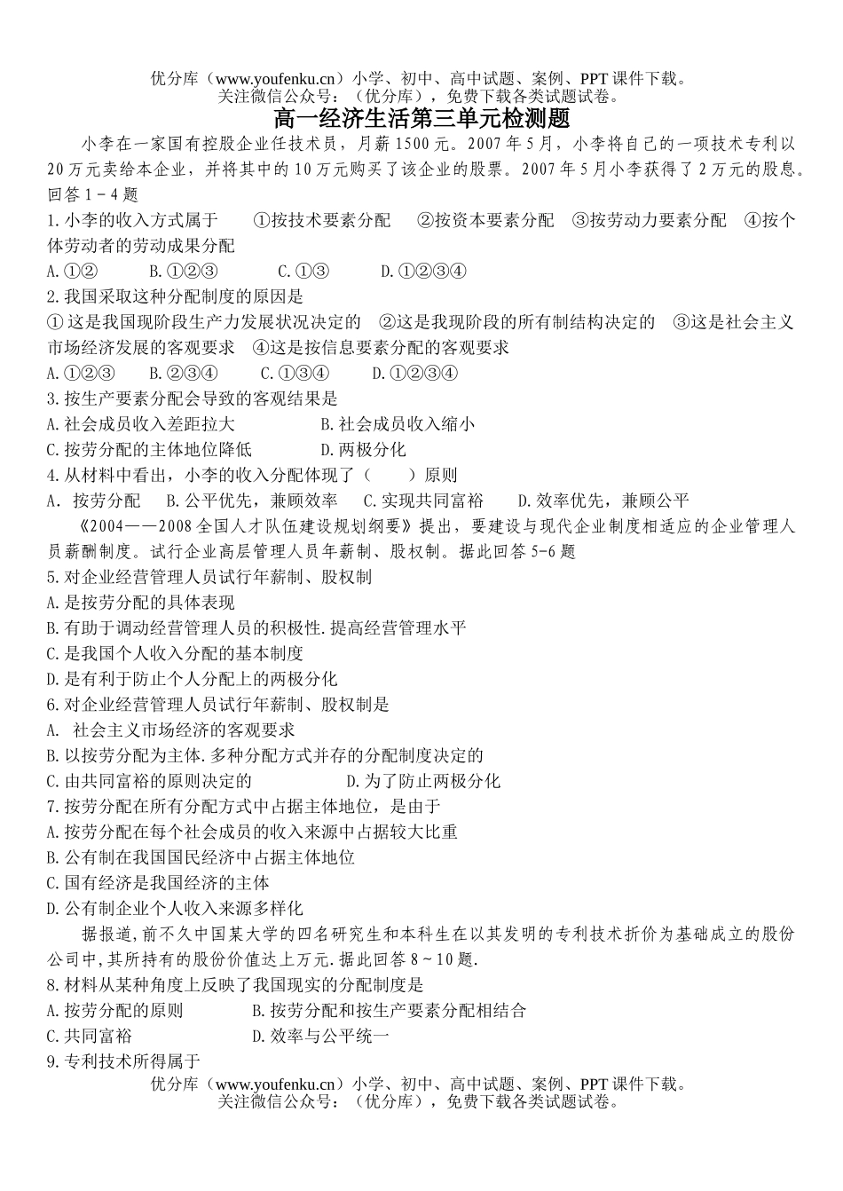 高中一年级政治经济生活第三单元检测题试卷_第1页