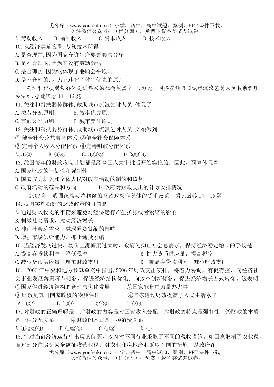 高中一年级政治经济生活第三单元检测题试卷_第2页