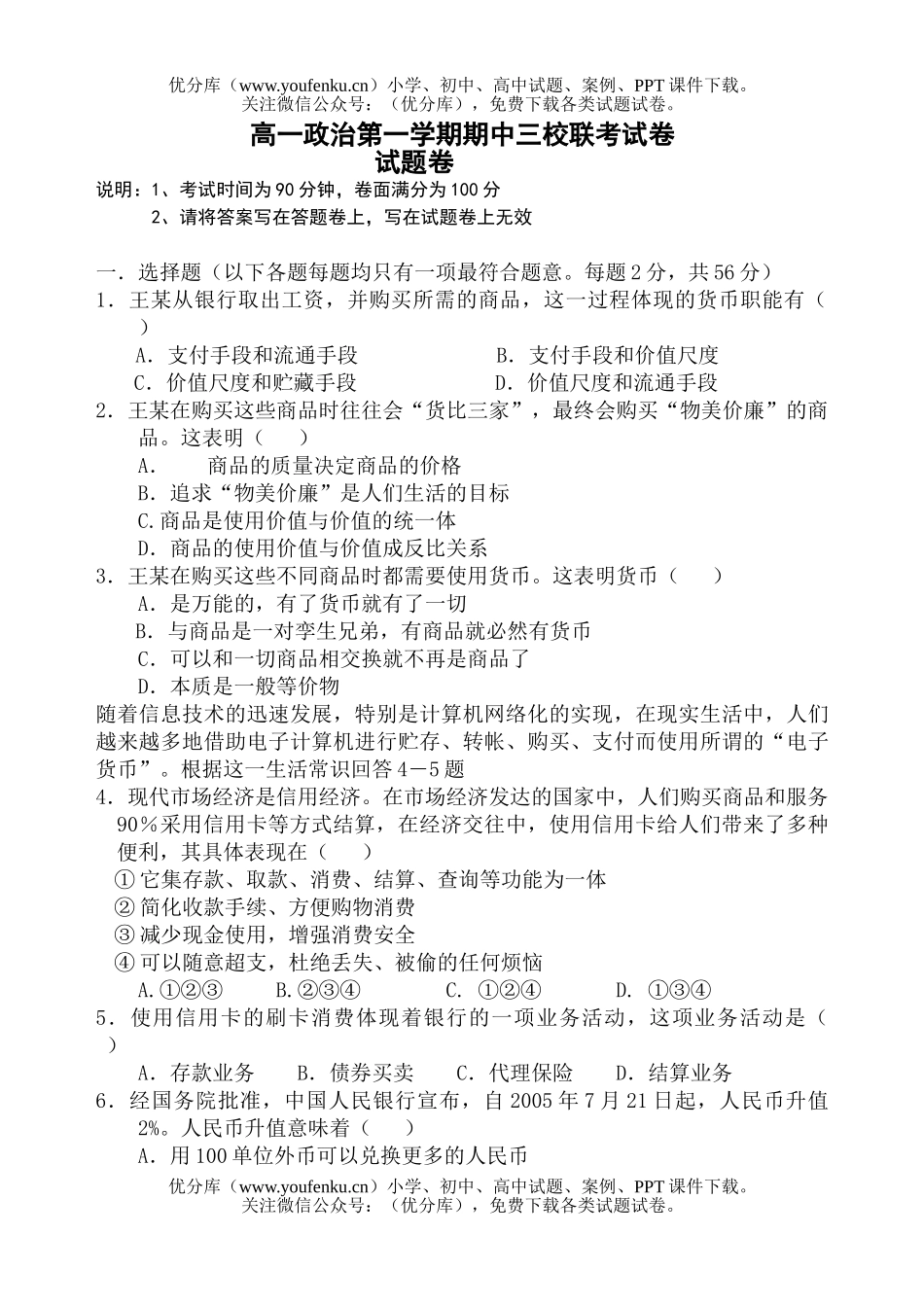 高中一年级政治第一学期期中三校联考试卷_第1页