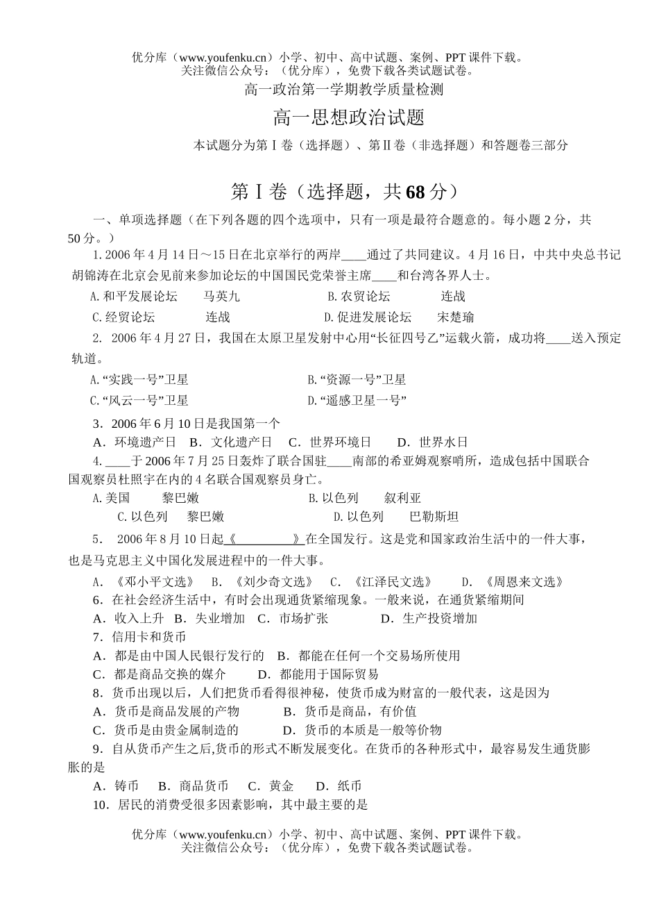 高中一年级政治第一学期教学质量检测试卷_第1页