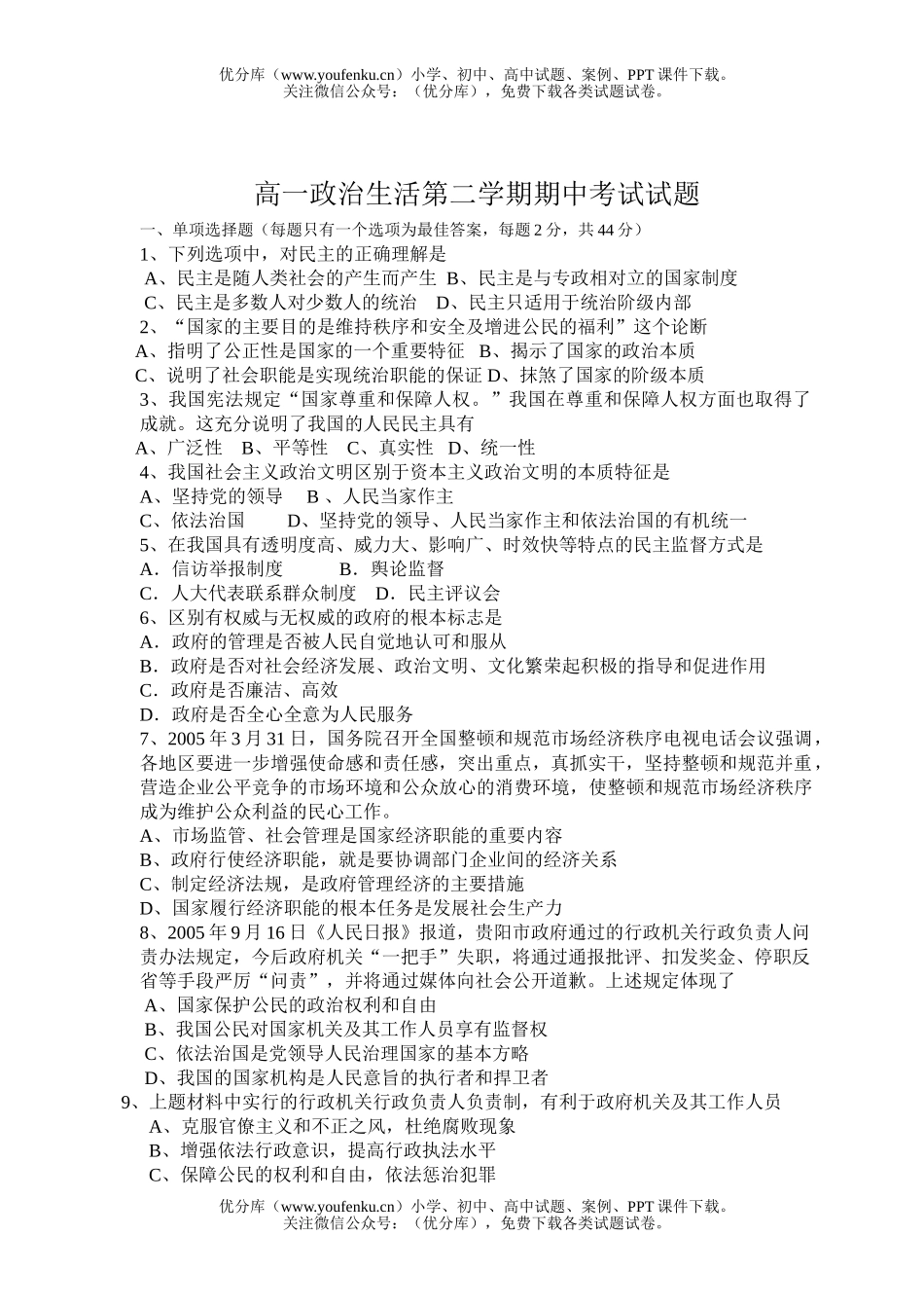 高中一年级政治生活第二学期期中考试卷_第1页
