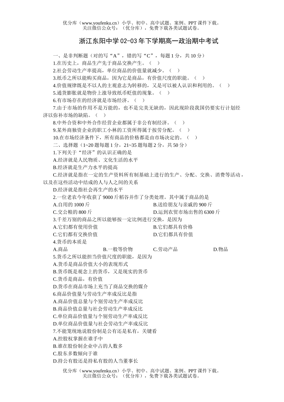 高中一年级政治浙江东阳中学下学期期中考试卷_第1页
