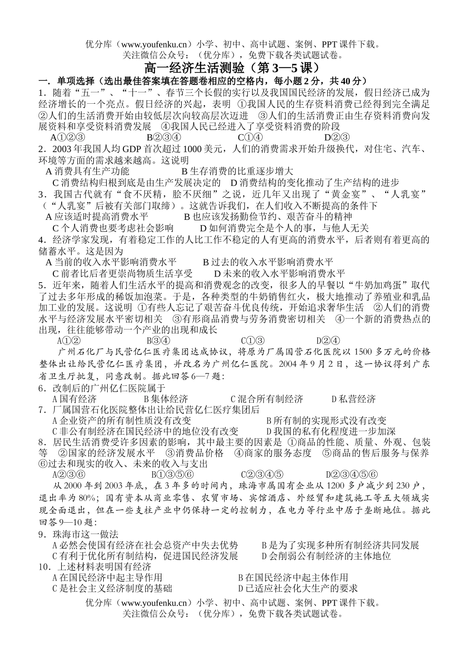 高中一年级政治经济生活第3—5课周测验试卷_第1页