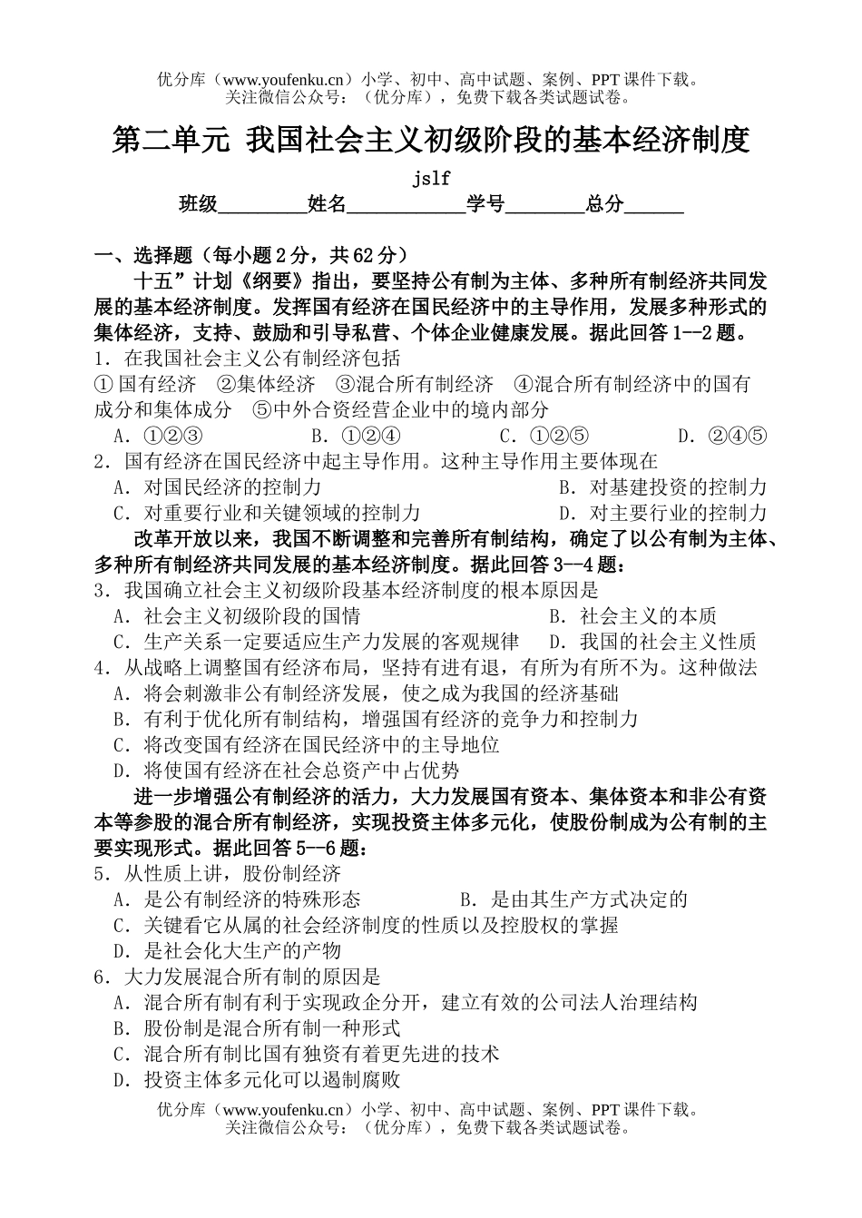 高中一年级政治第二单元  我国社会主义初级阶段的基本经济制度[上学期]试卷_第1页