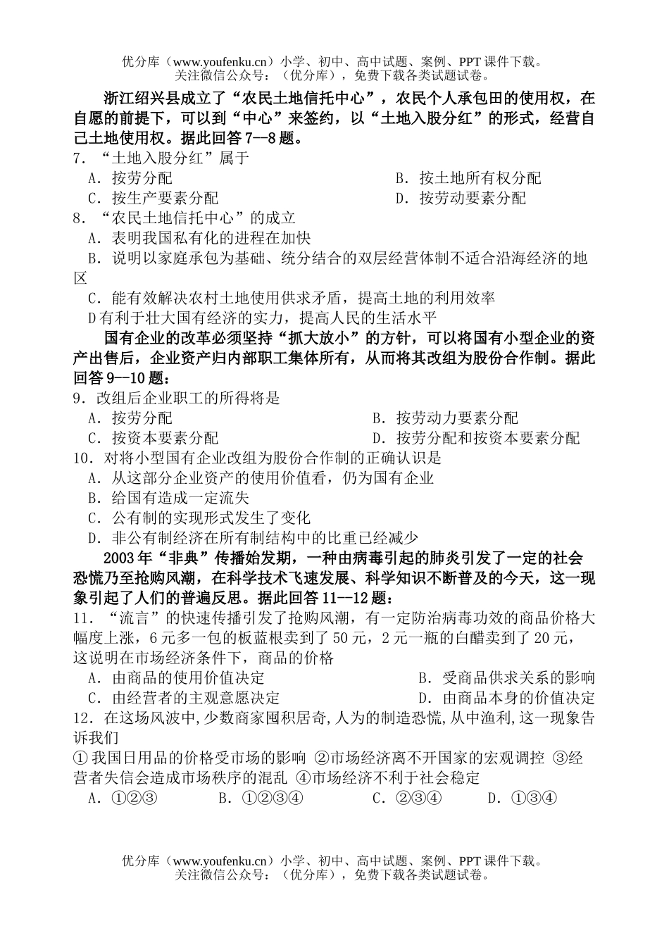 高中一年级政治第二单元  我国社会主义初级阶段的基本经济制度[上学期]试卷_第2页