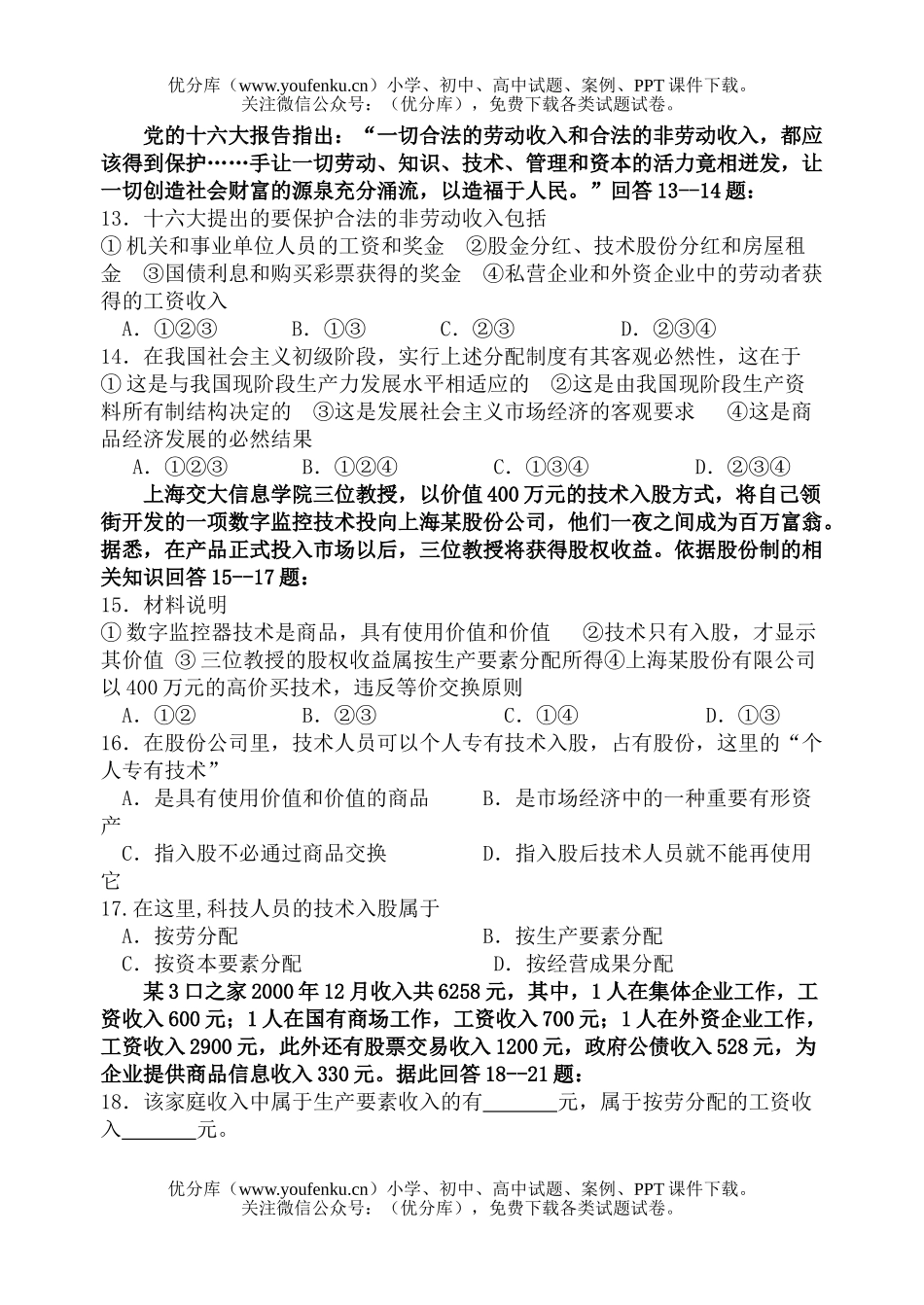 高中一年级政治第二单元  我国社会主义初级阶段的基本经济制度[上学期]试卷_第3页