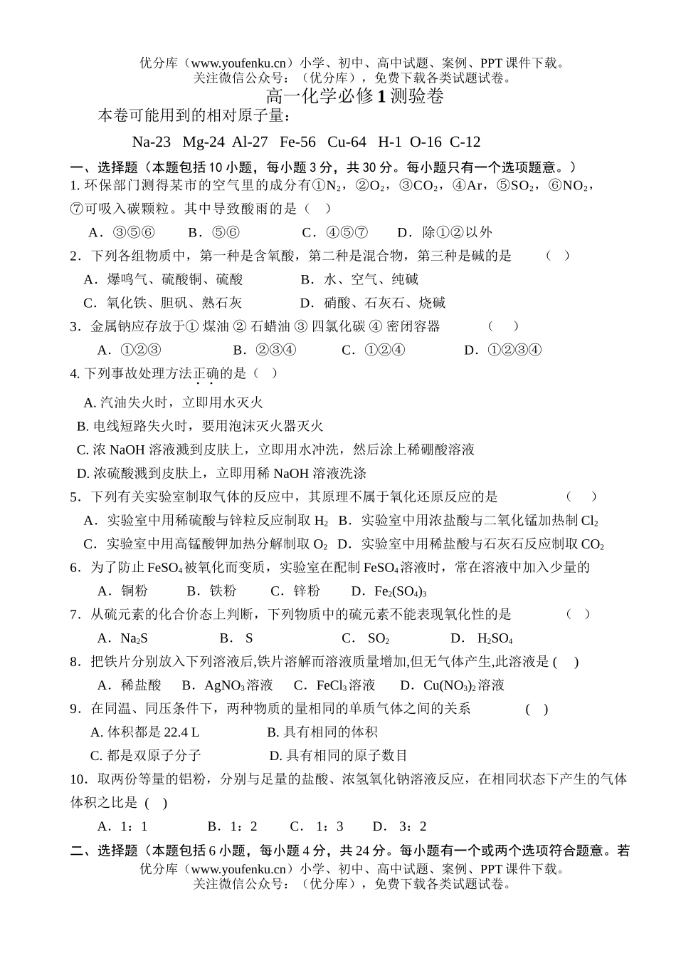 高中一年级化学必修1测验试卷_第1页