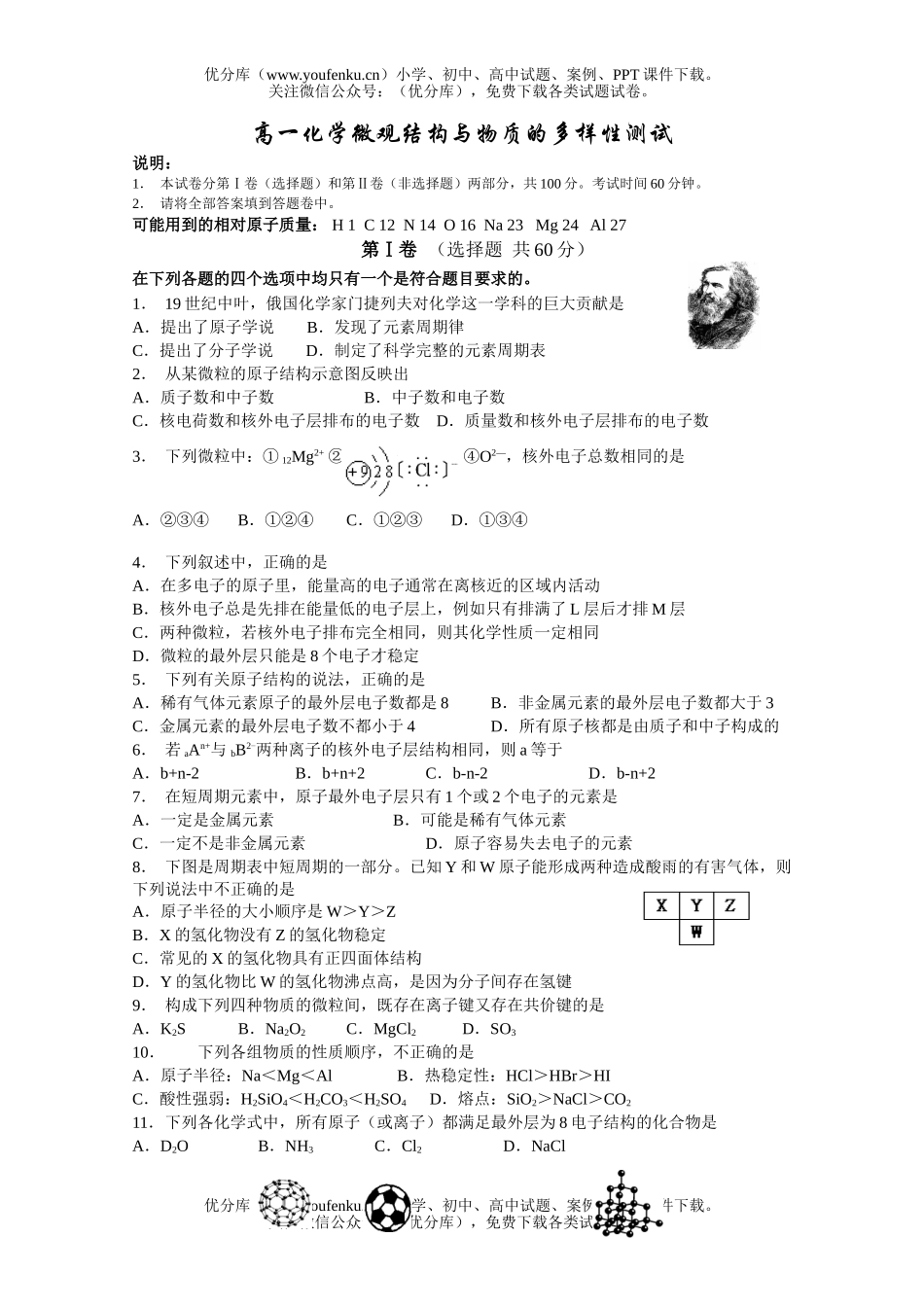 高中一年级化学微观结构与物质的多样性测试卷_第1页