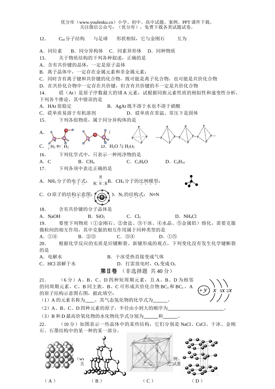 高中一年级化学微观结构与物质的多样性测试卷_第2页