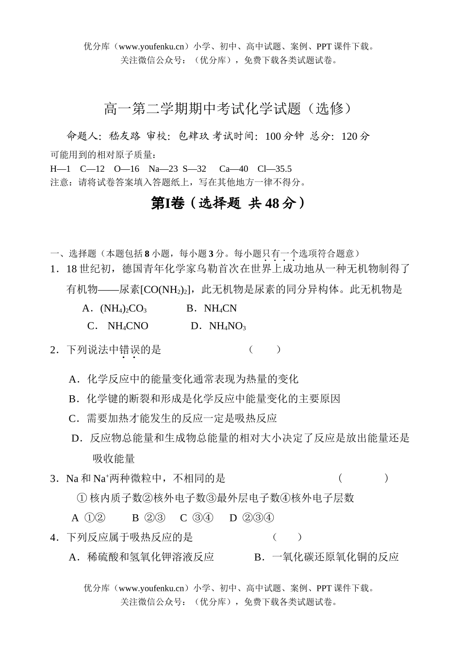高中一年级化学第二学期期中考试卷_第1页