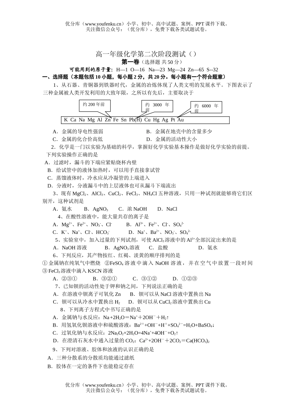 高中一年级化学高第二次阶段测试卷_第1页