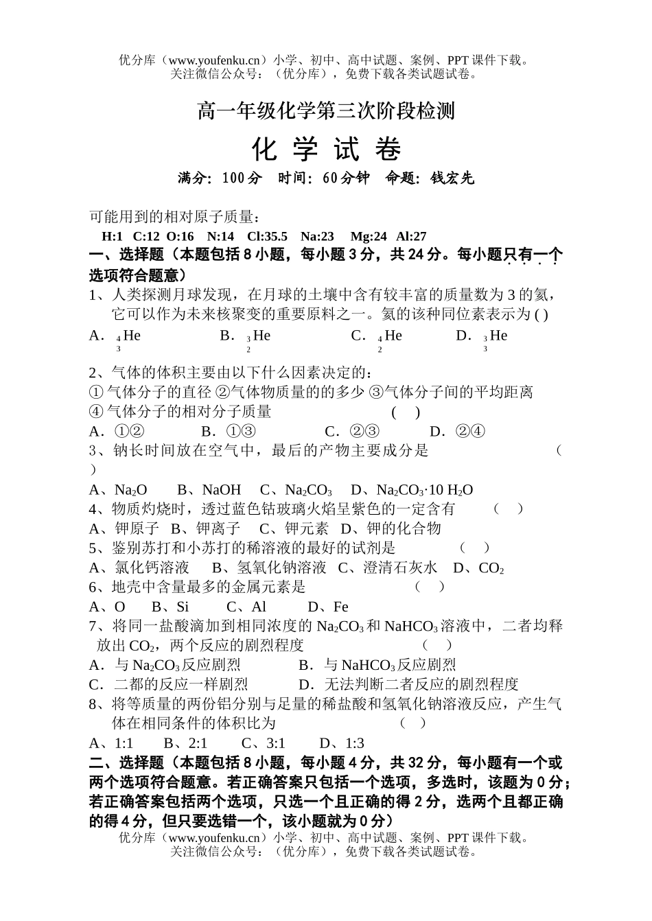 高中一年级化学高第三次阶段检测试卷_第1页