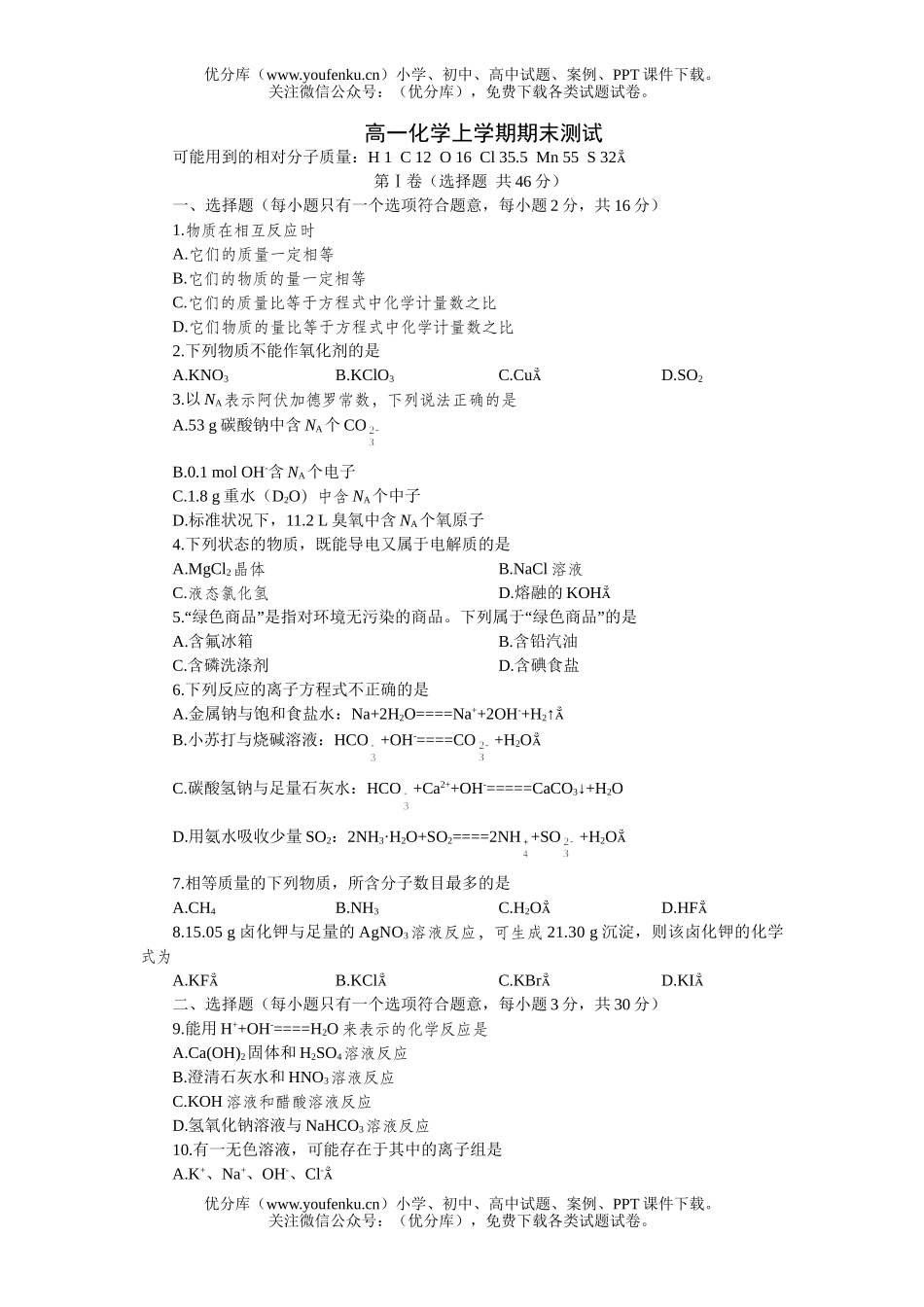 高中一年级化学上学期期末测试卷_第1页